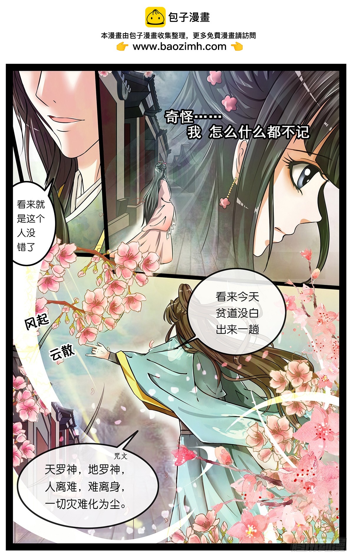 《平安不是妖》第一话 穿越啦？ 第2页