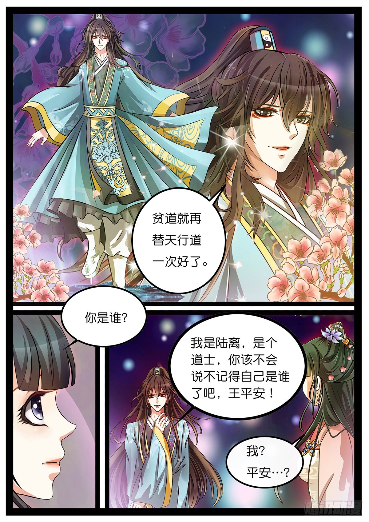 《平安不是妖》第一话 穿越啦？ 第3页