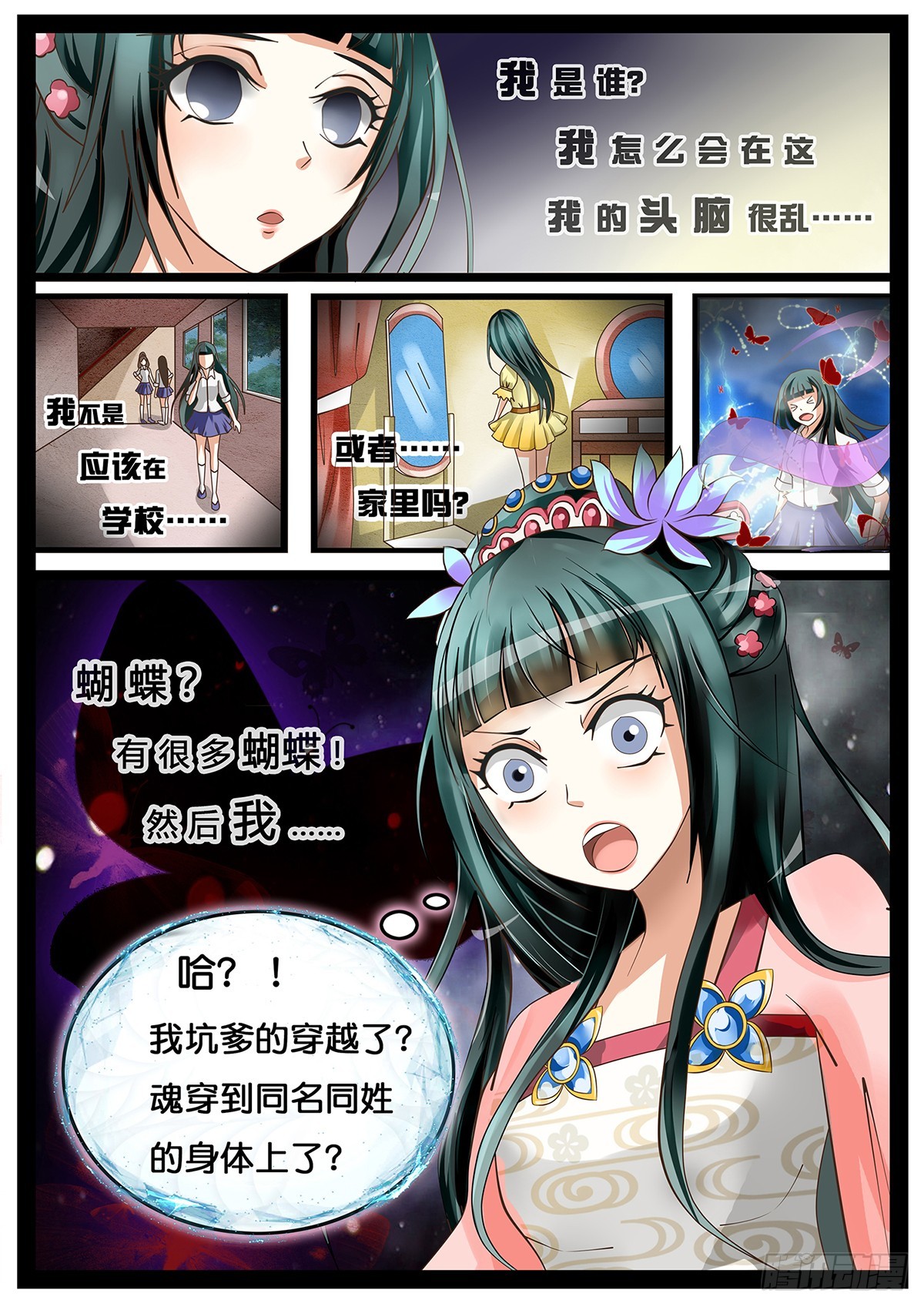 《平安不是妖》第一话 穿越啦？ 第4页
