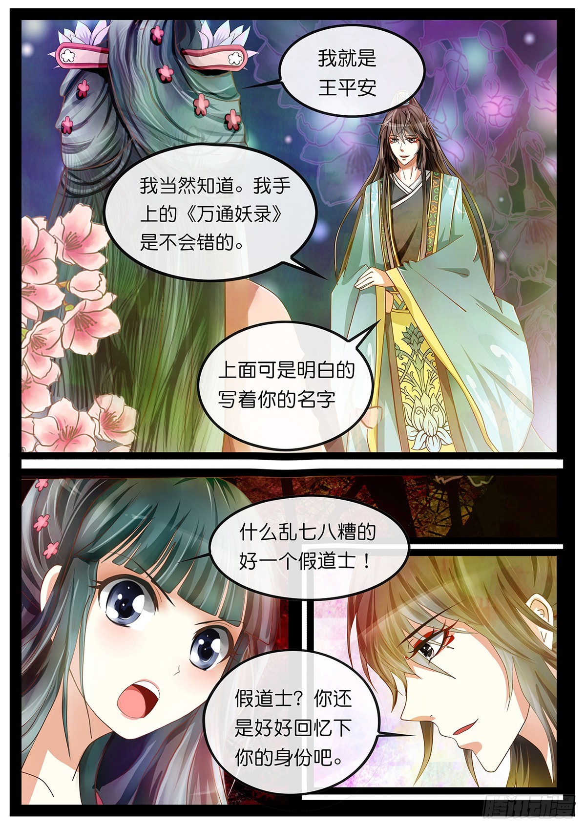《平安不是妖》第一话 穿越啦？ 第5页
