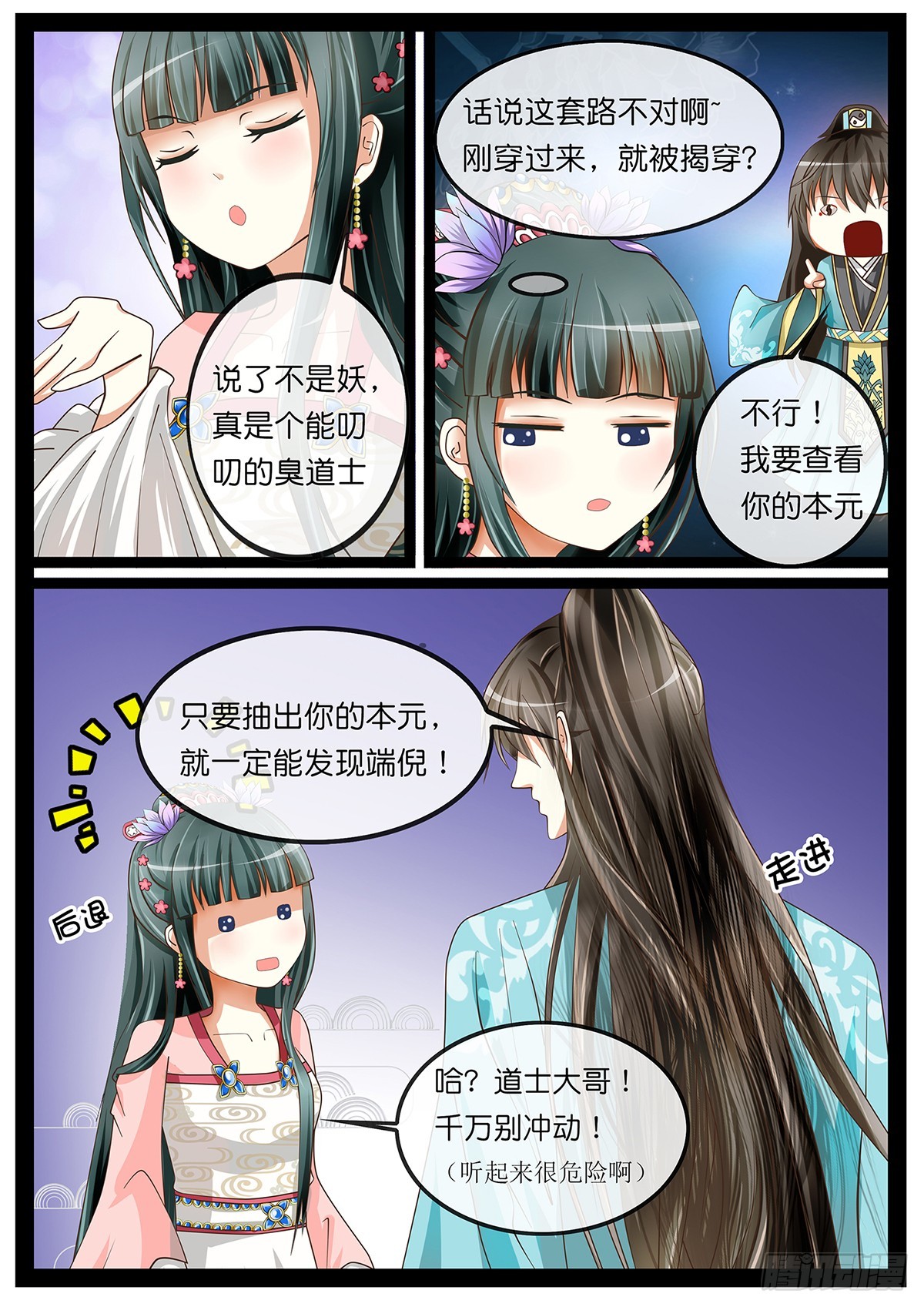 《平安不是妖》第一话 穿越啦？ 第8页