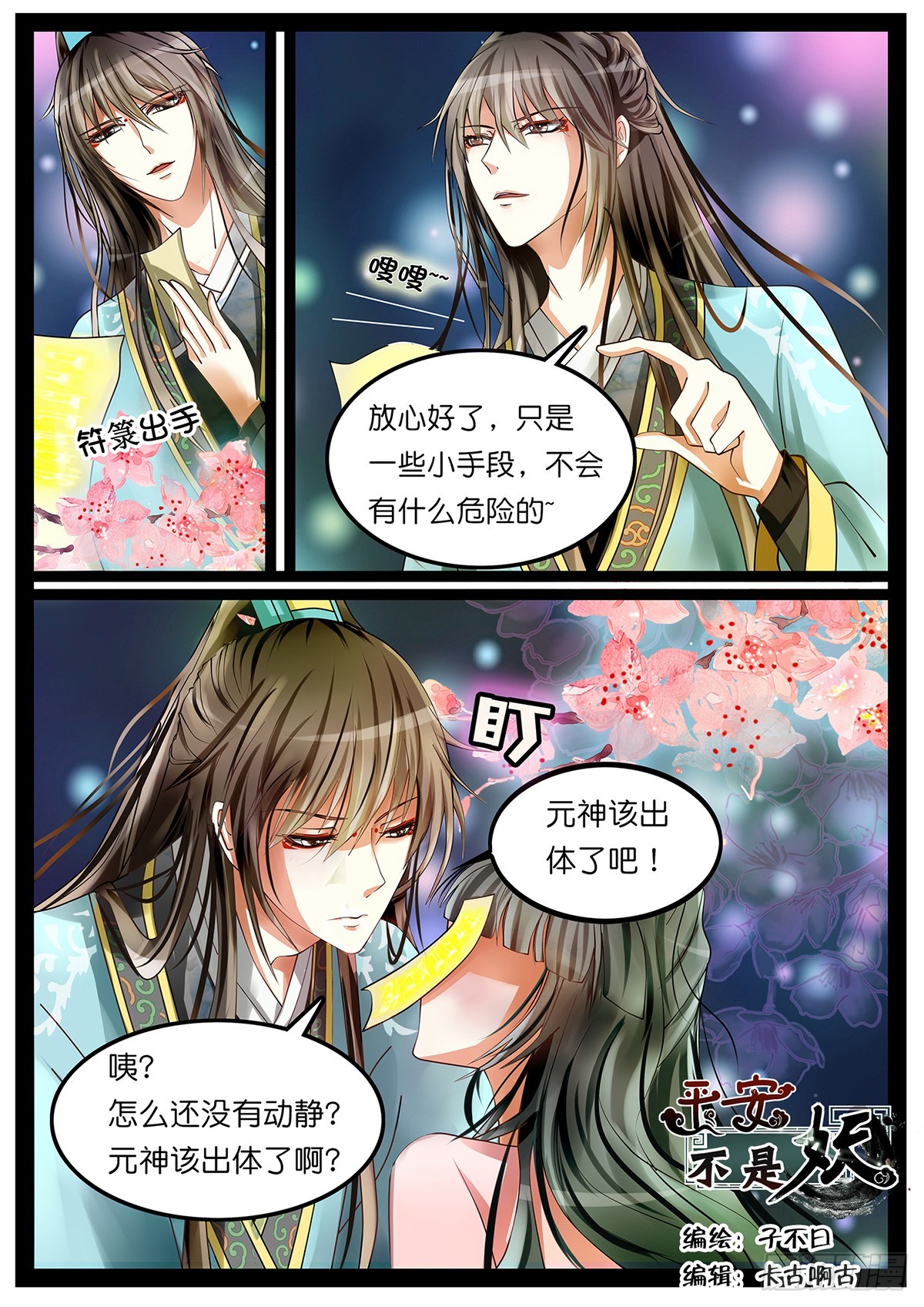 《平安不是妖》第二话 我真的是道士啦！ 第1页