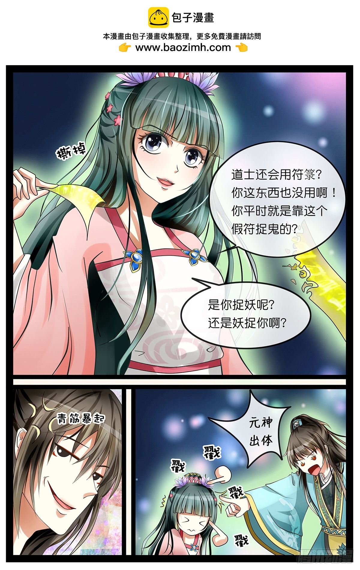《平安不是妖》第二话 我真的是道士啦！ 第2页