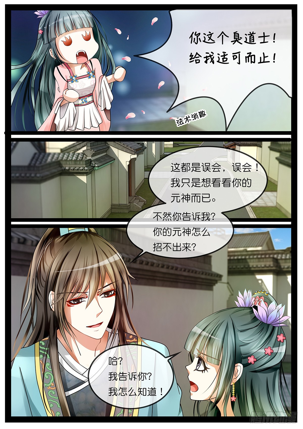 《平安不是妖》第二话 我真的是道士啦！ 第3页
