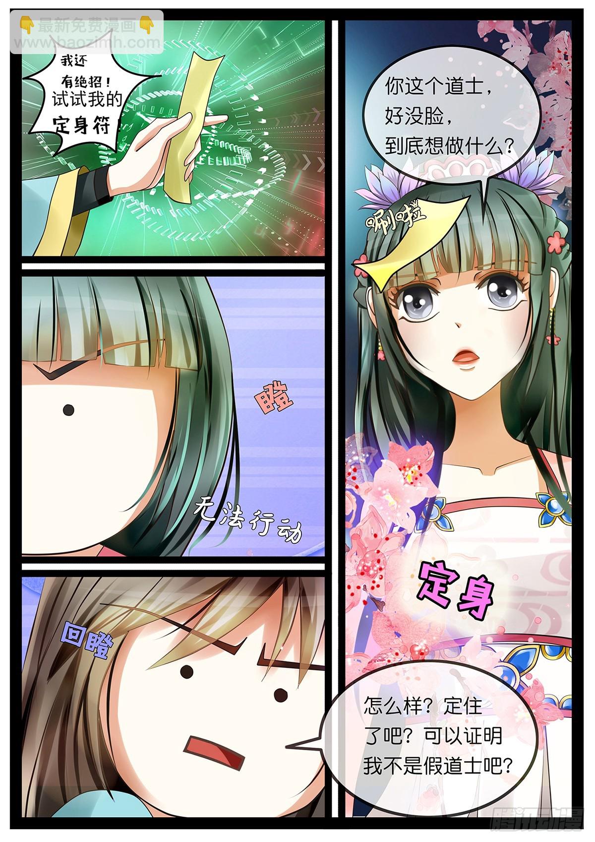 《平安不是妖》第二话 我真的是道士啦！ 第4页