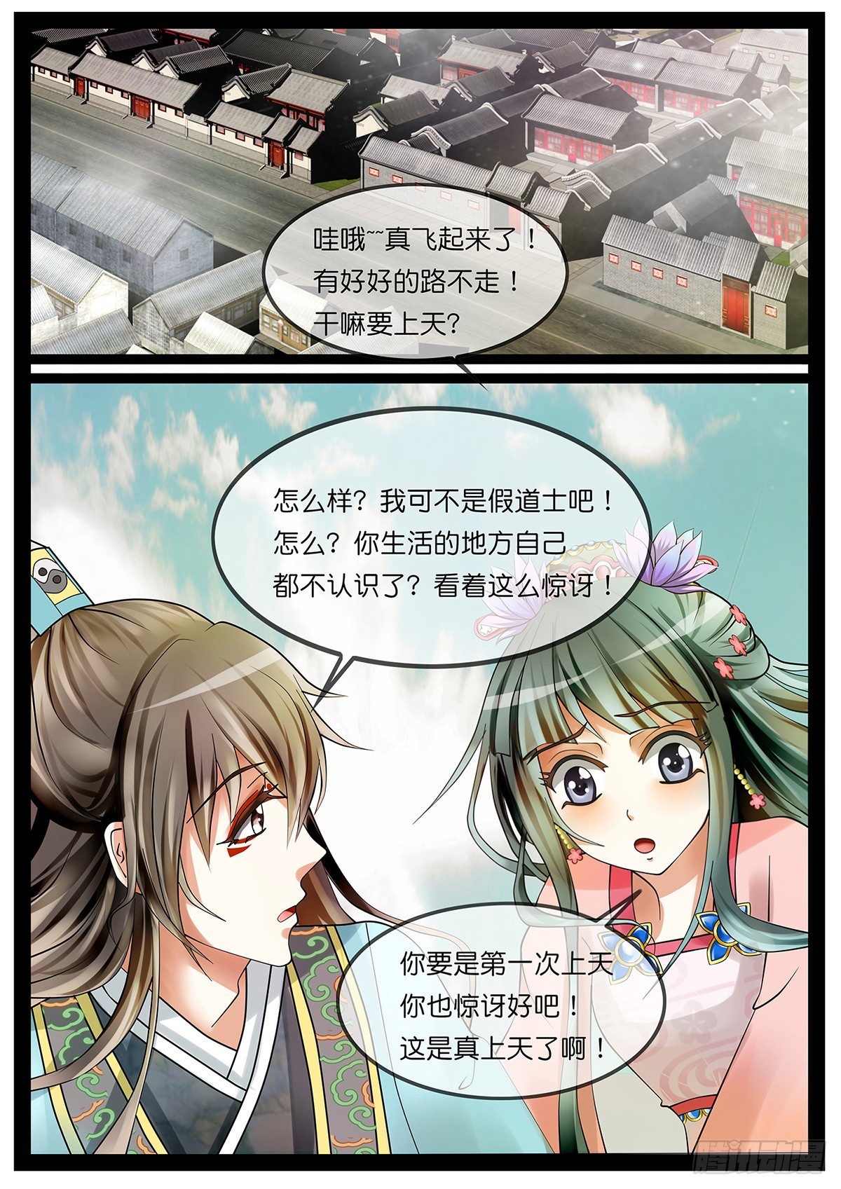《平安不是妖》第二话 我真的是道士啦！ 第7页