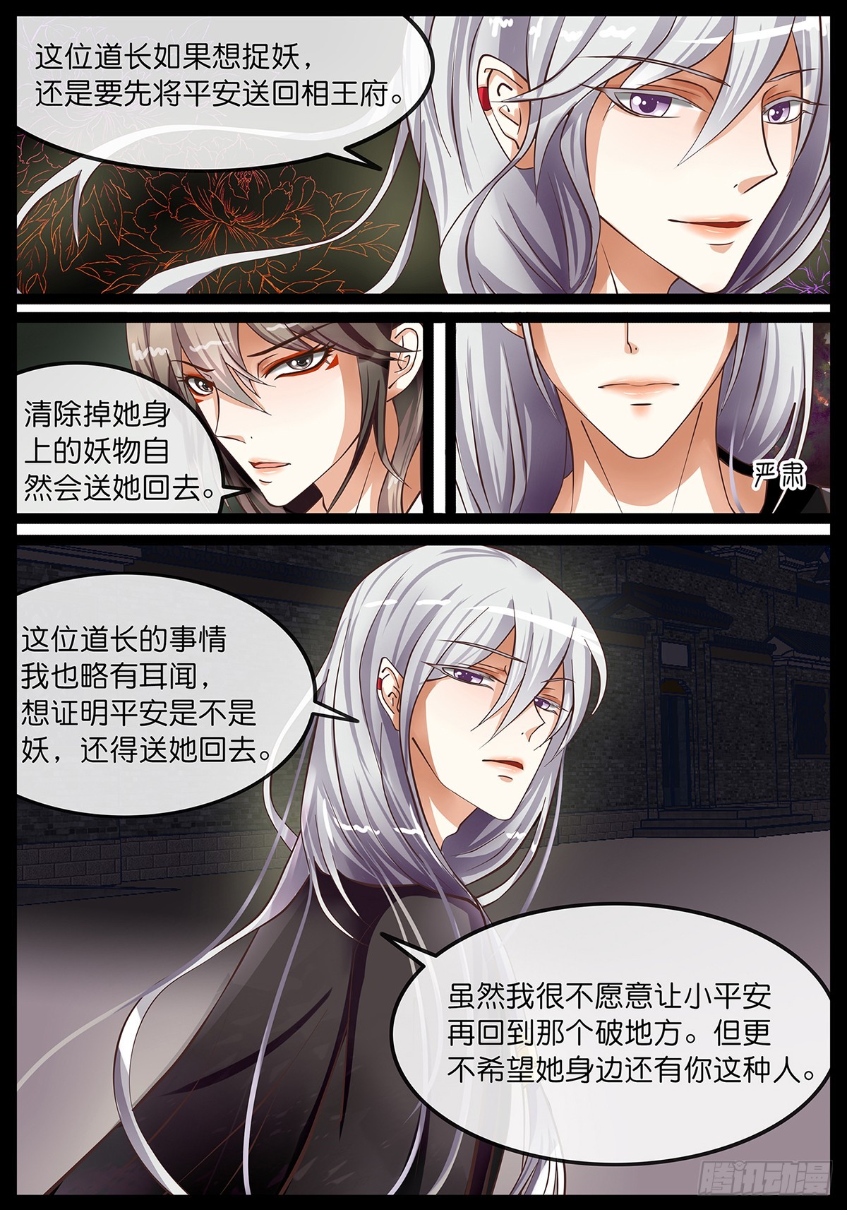 《平安不是妖》第五话 时间倒流？！ 第4页