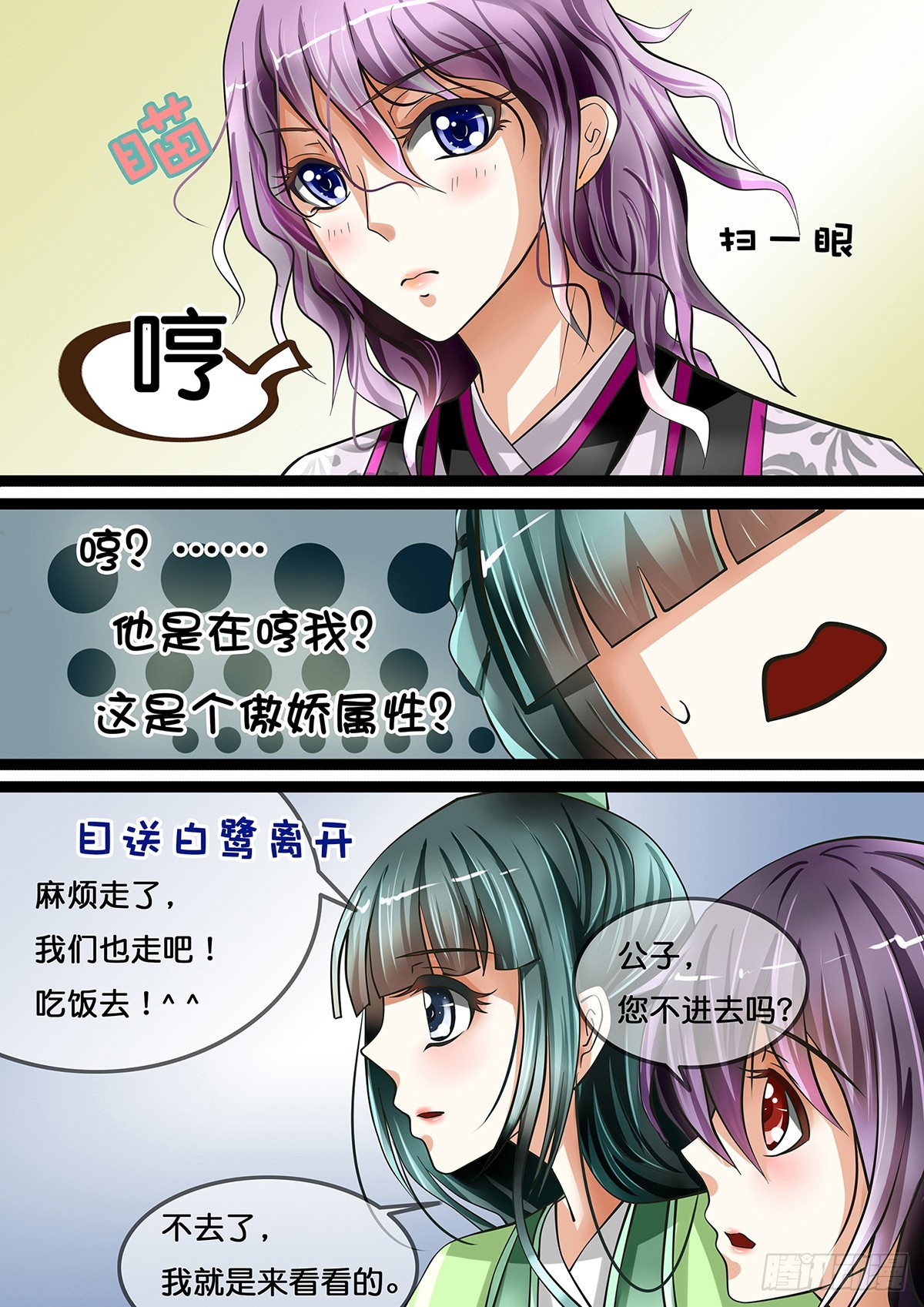 《平安不是妖》第七话 京城三美是傲娇系？ 第4页