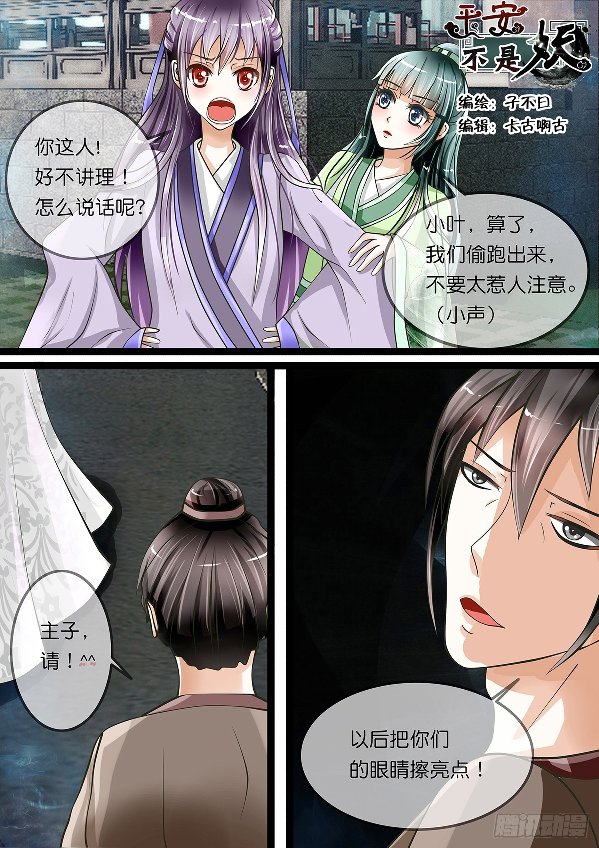 《平安不是妖》第七话 京城三美是傲娇系？ 第1页