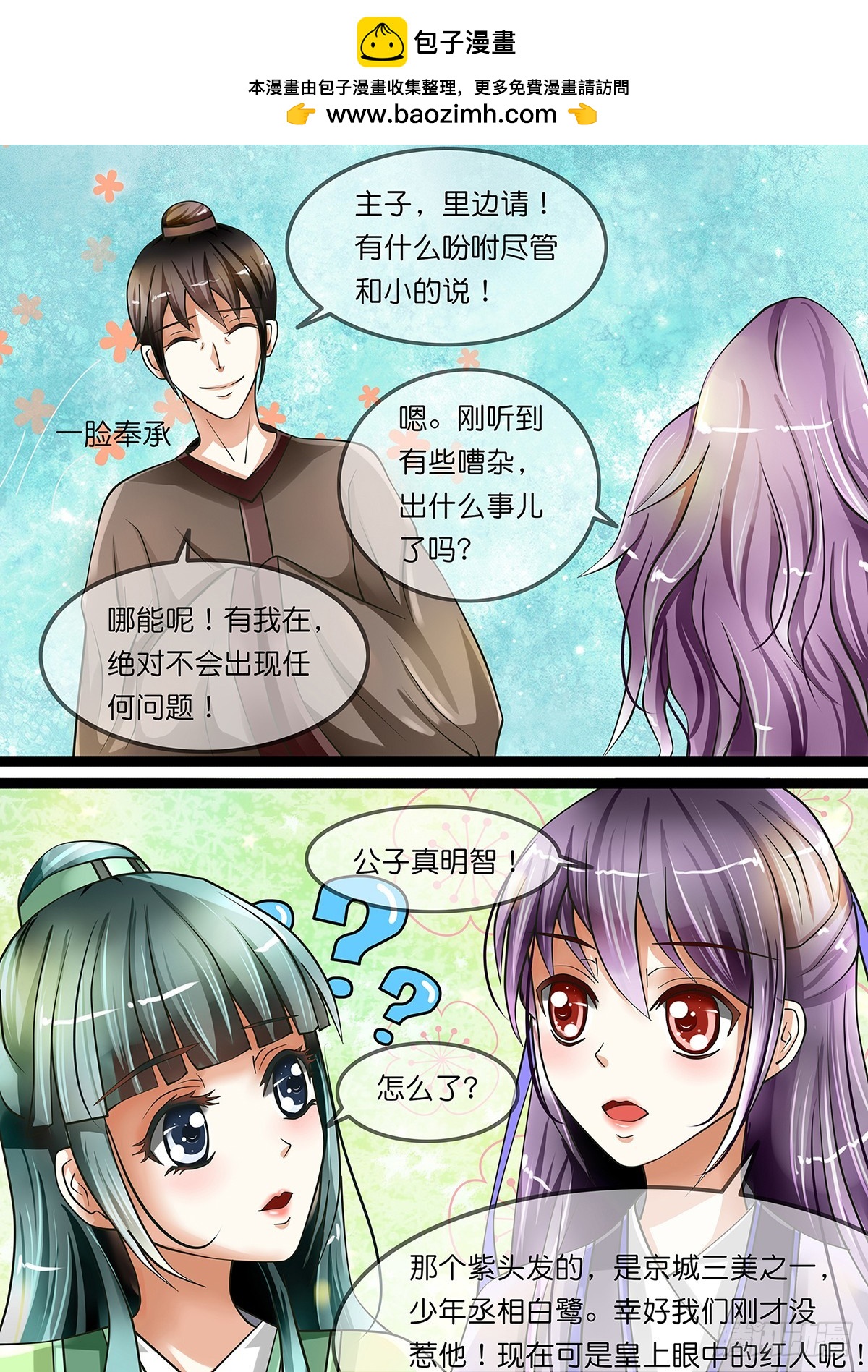 《平安不是妖》第七话 京城三美是傲娇系？ 第2页