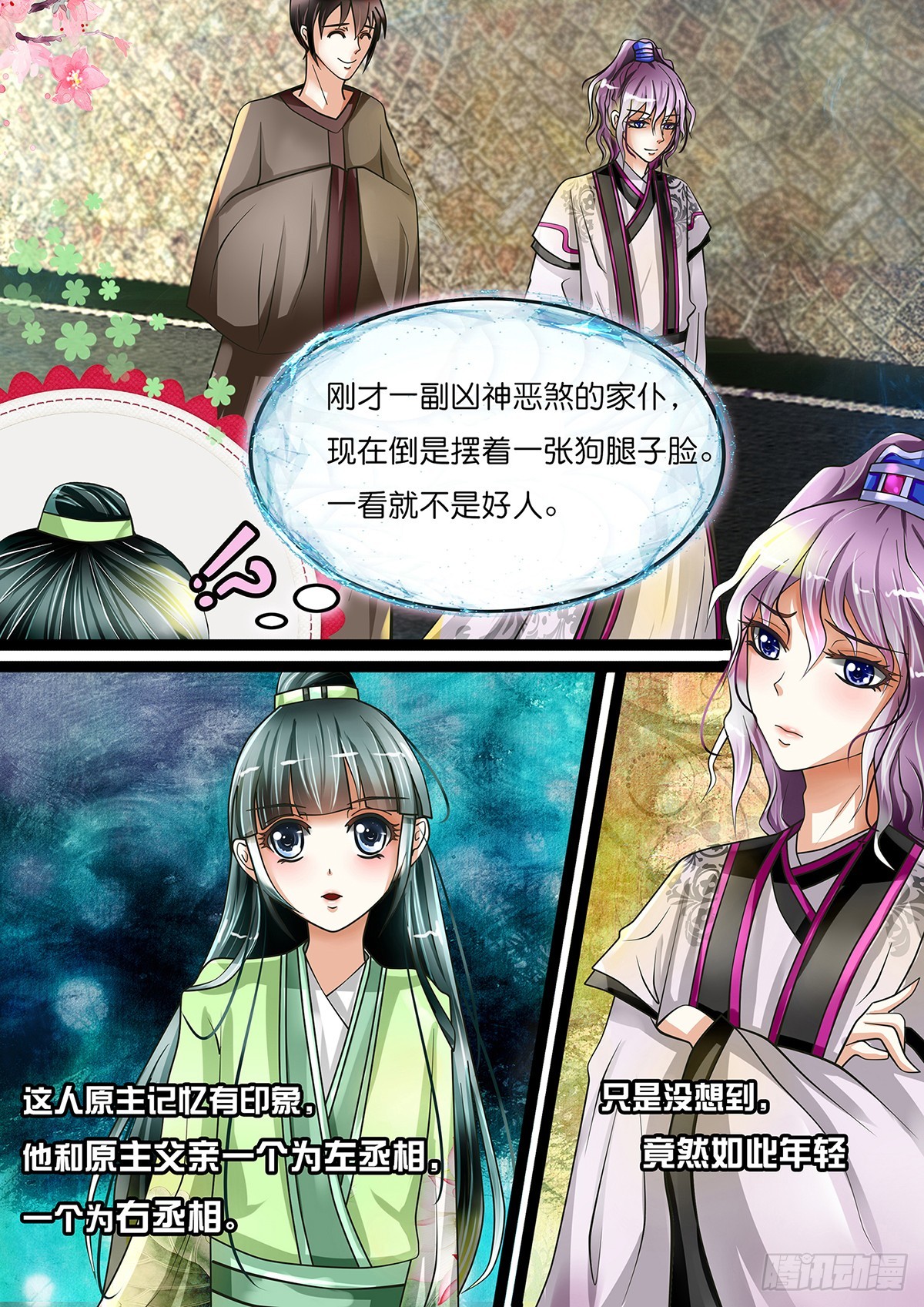 《平安不是妖》第七话 京城三美是傲娇系？ 第3页