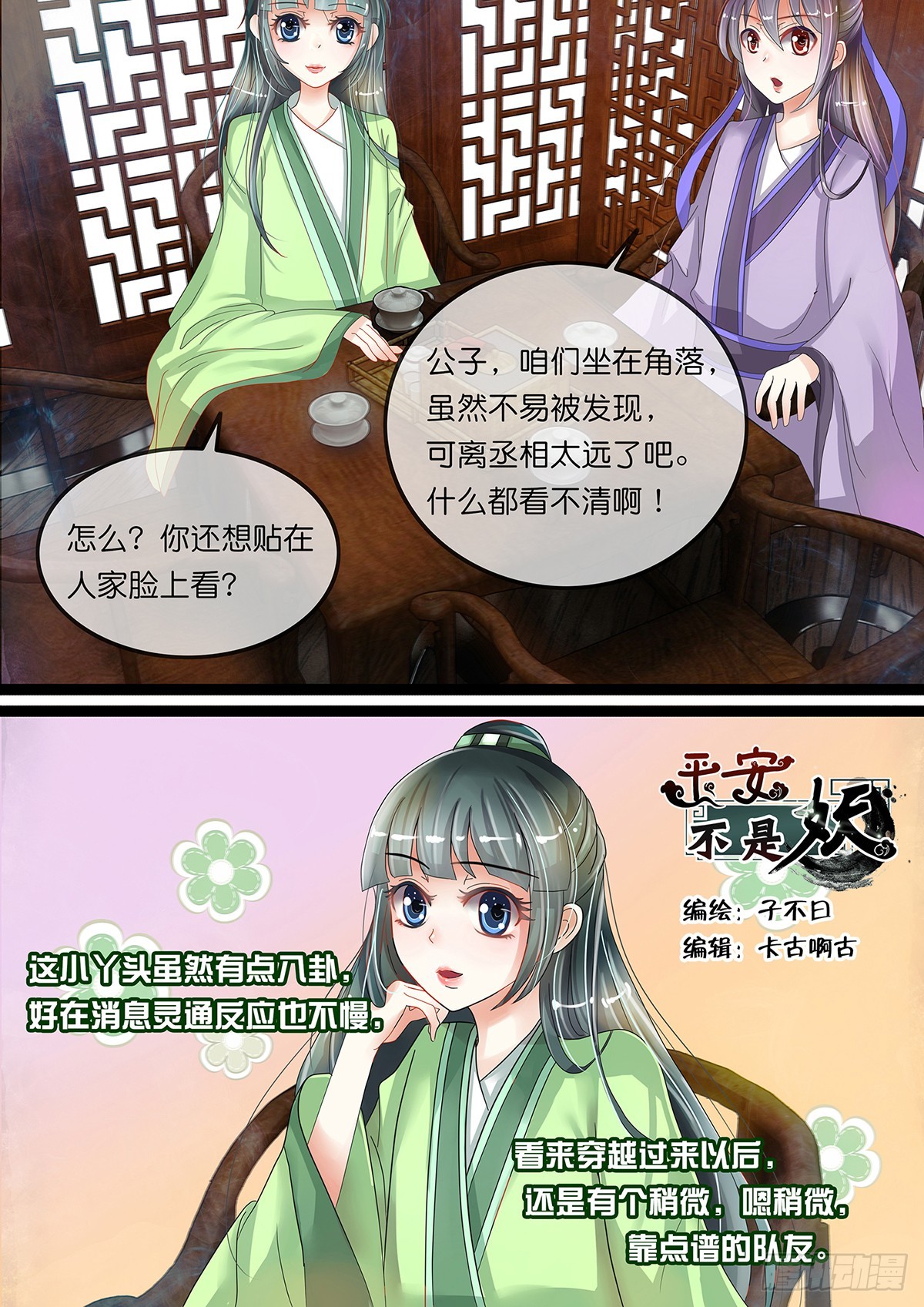 《平安不是妖》第八话 要代表道士消灭你？ 第1页