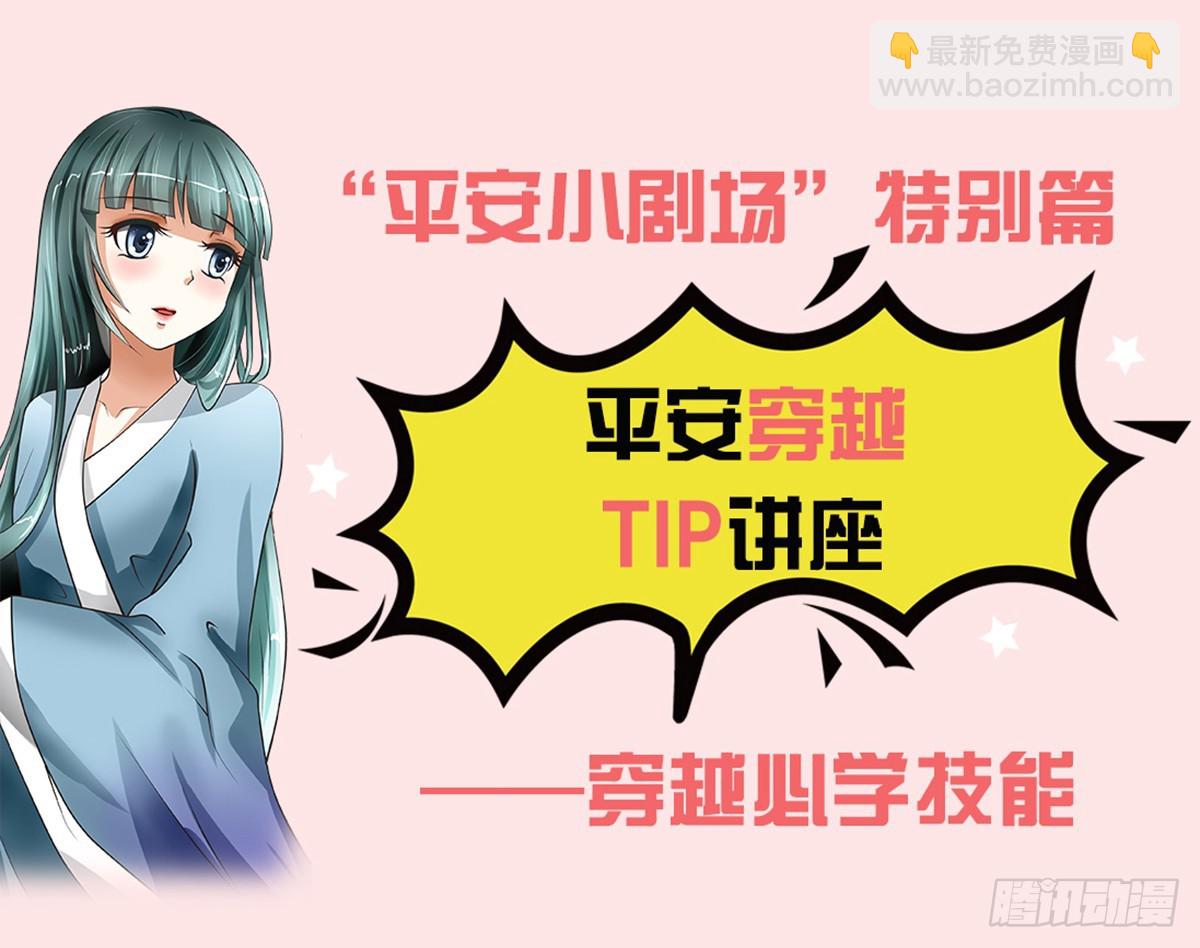 《平安不是妖》第六话 穿越重来一次叭！ 第11页