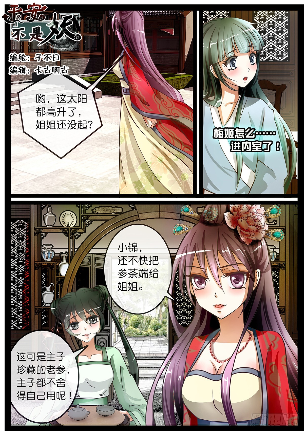 《平安不是妖》第六话 穿越重来一次叭！ 第1页