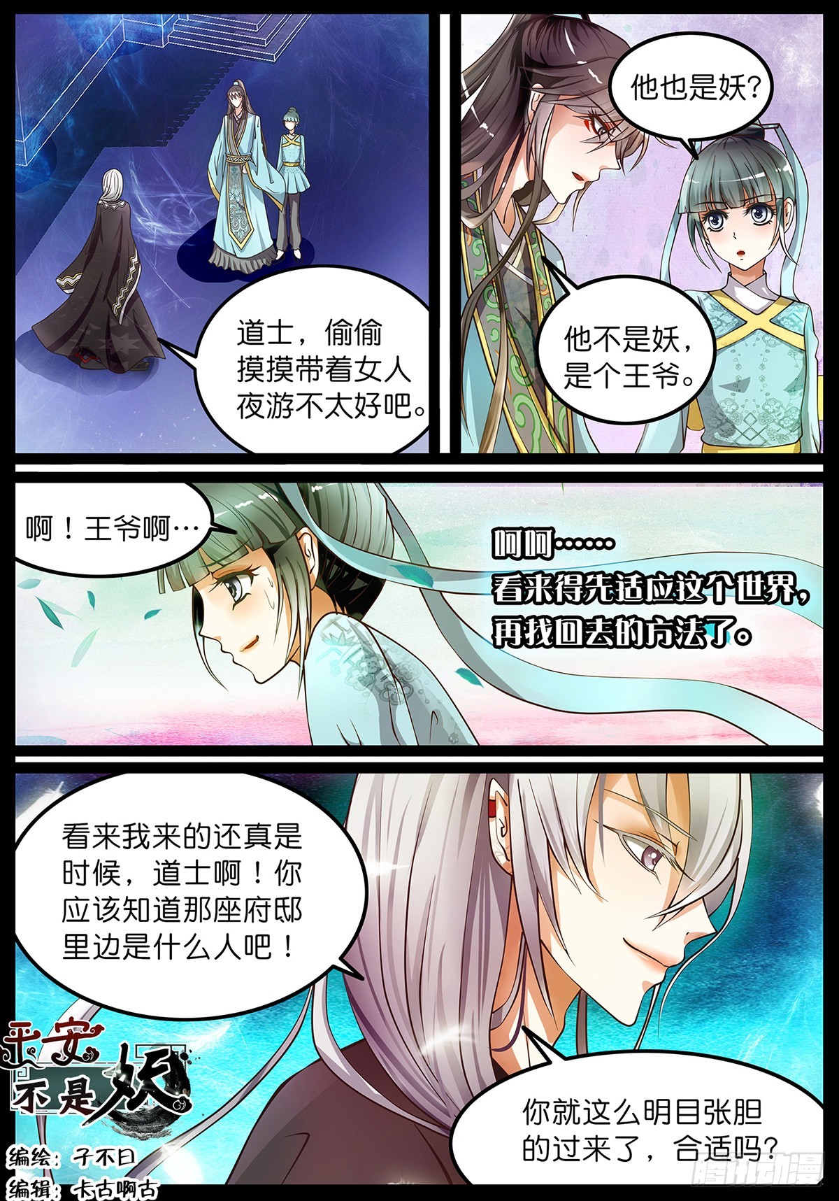 《平安不是妖》第五话 时间倒流？！ 第1页