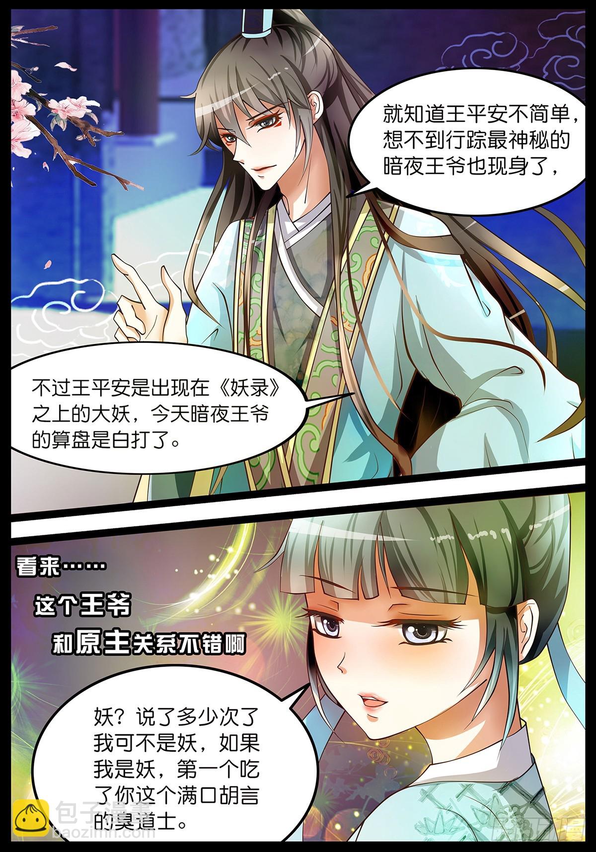 《平安不是妖》第五话 时间倒流？！ 第3页