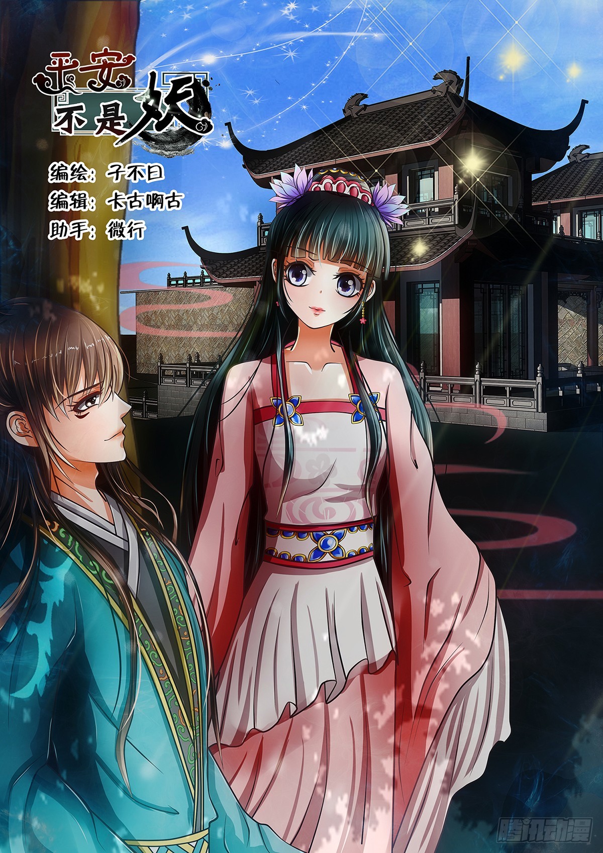 《平安不是妖》第十一话 妖怪现身！ 第1页