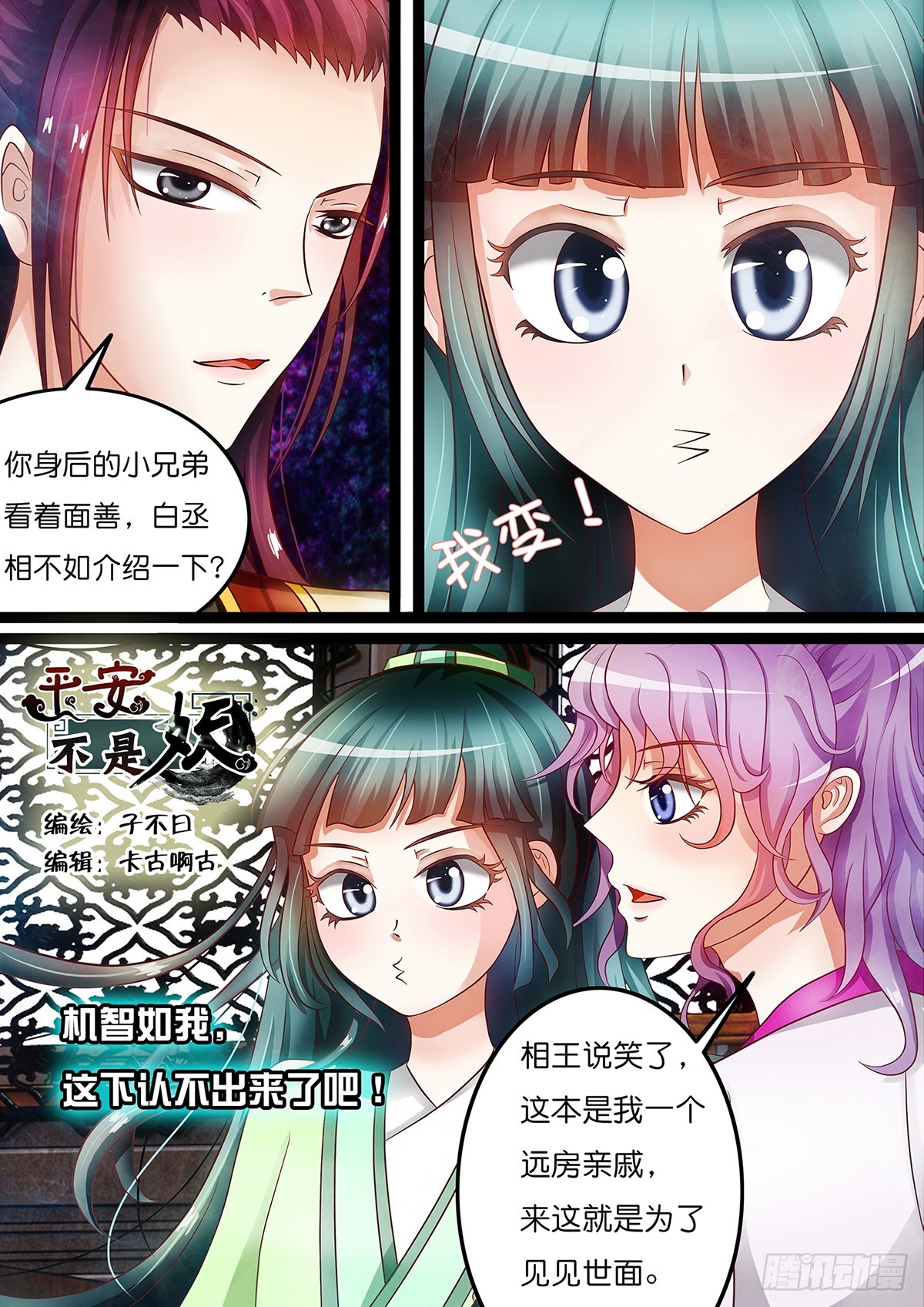 《平安不是妖》第十话 原来是你这个小妖精 第1页
