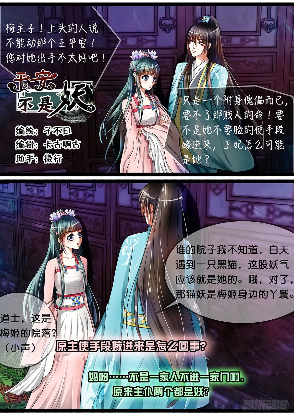《平安不是妖》第十三话 摊牌吧！ 第1页