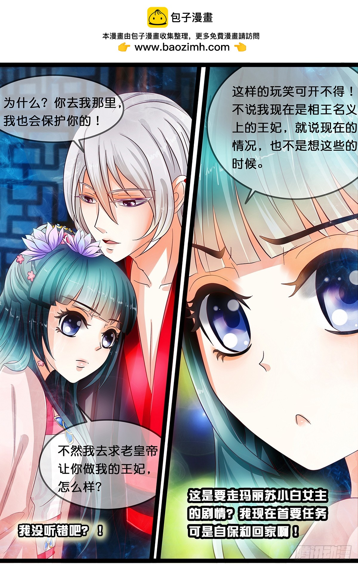 《平安不是妖》第十五话 要玛丽苏了吗？ 第2页