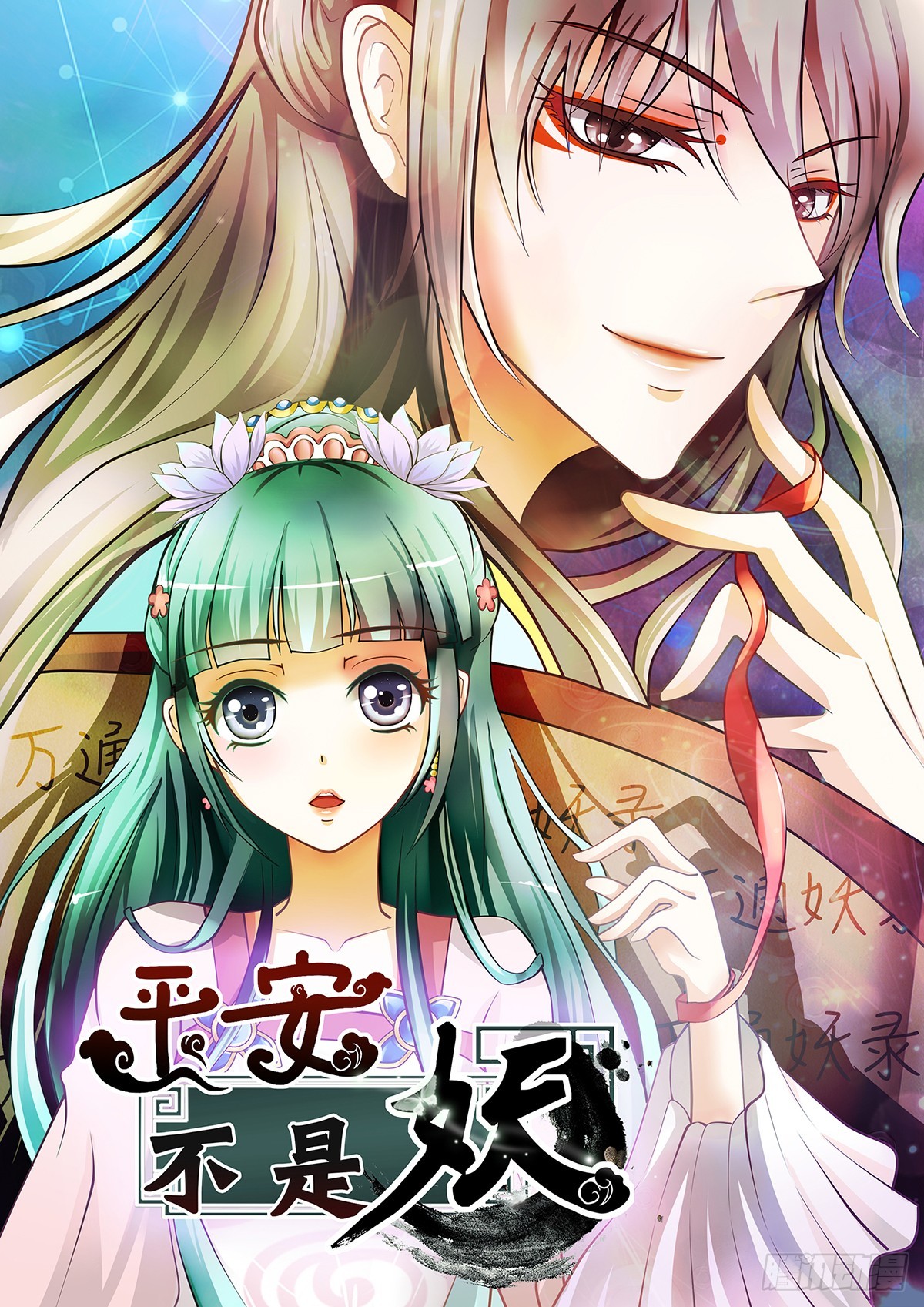 《平安不是妖》第二十话 王妃脑子坏掉了 第1页