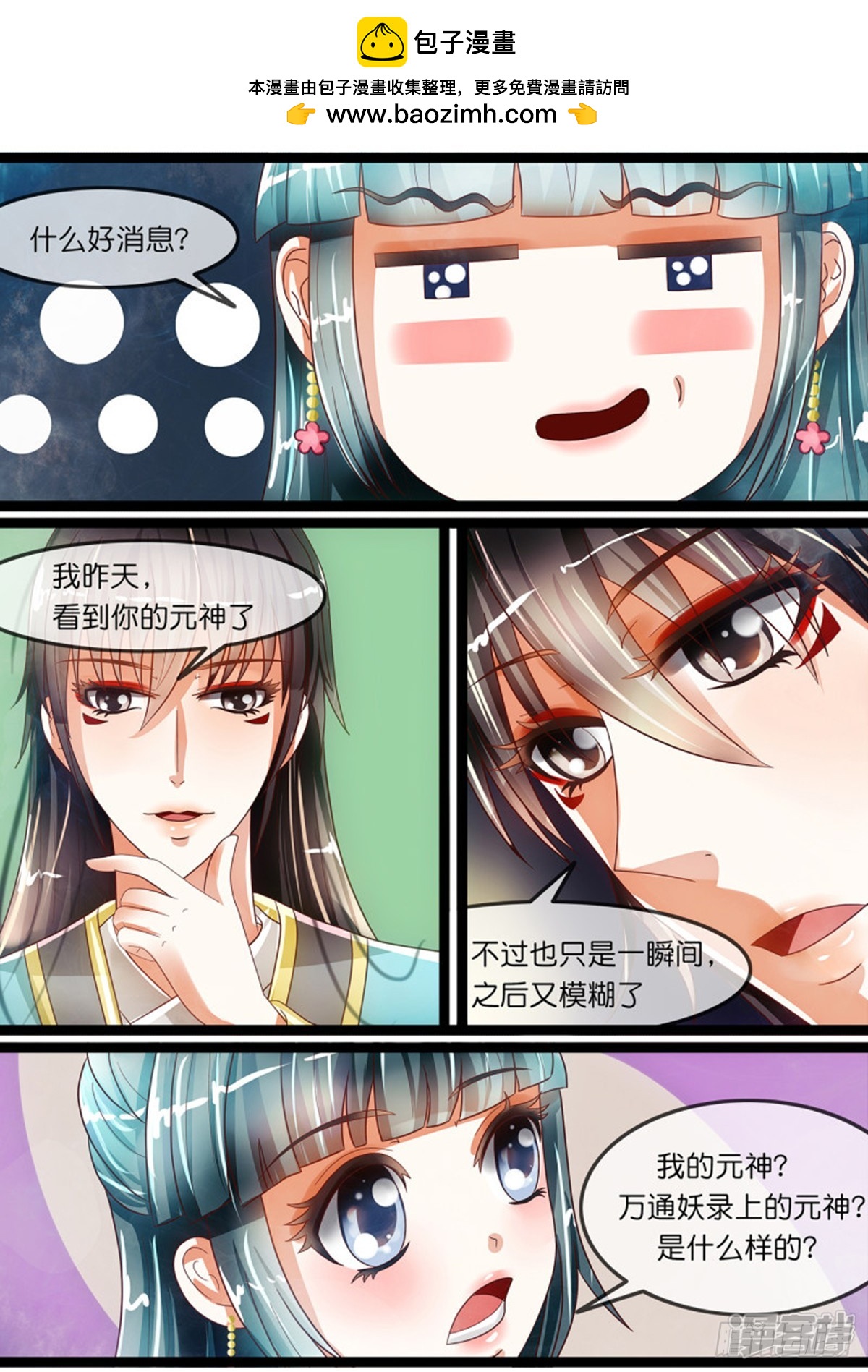 《平安不是妖》第十八话 阴谋！ 第2页