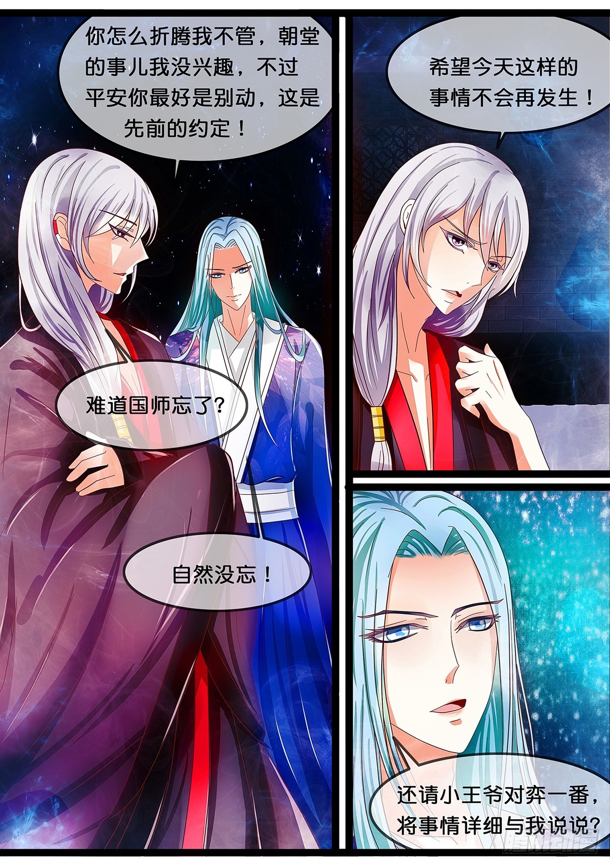 《平安不是妖》第十五话 要玛丽苏了吗？ 第6页