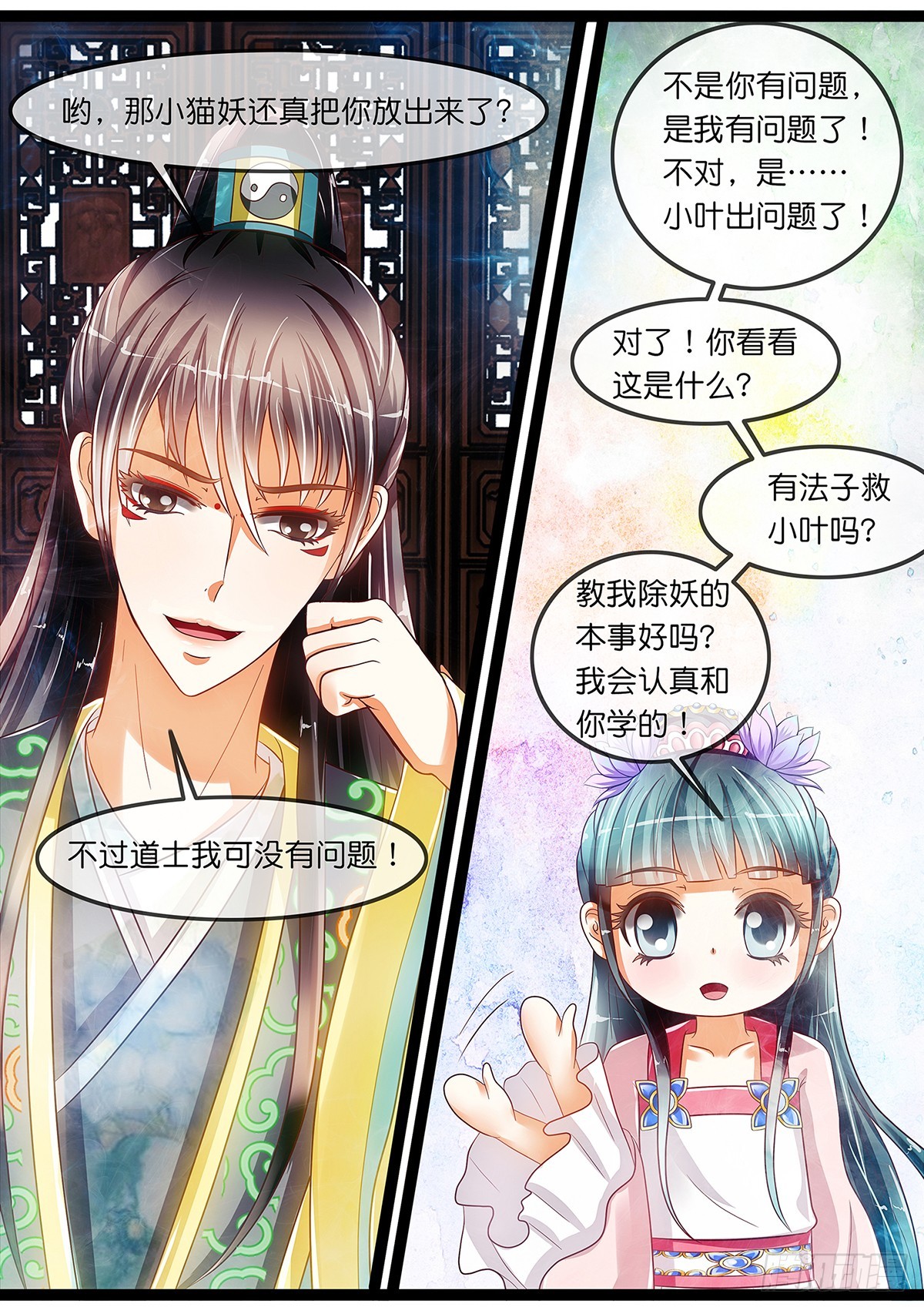 《平安不是妖》第十九话 走or不走？ 第11页
