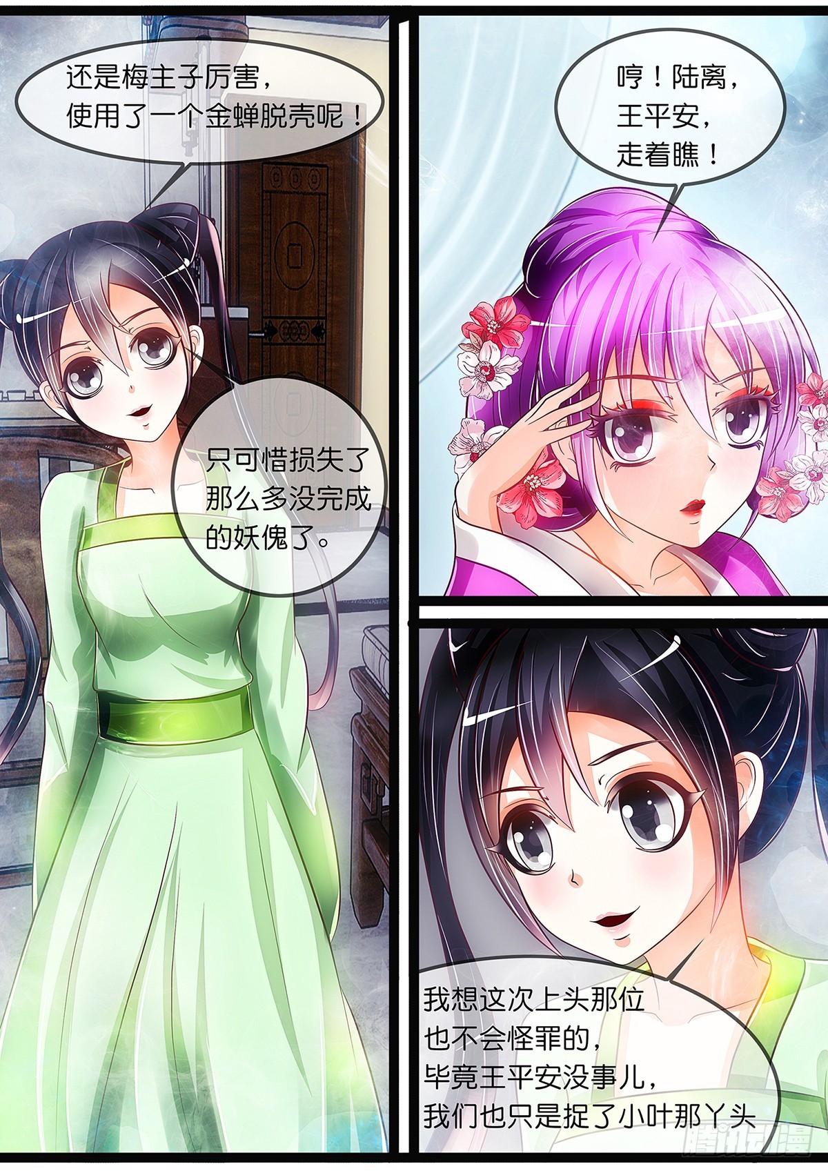 《平安不是妖》第二十三话 金蝉脱壳 第11页