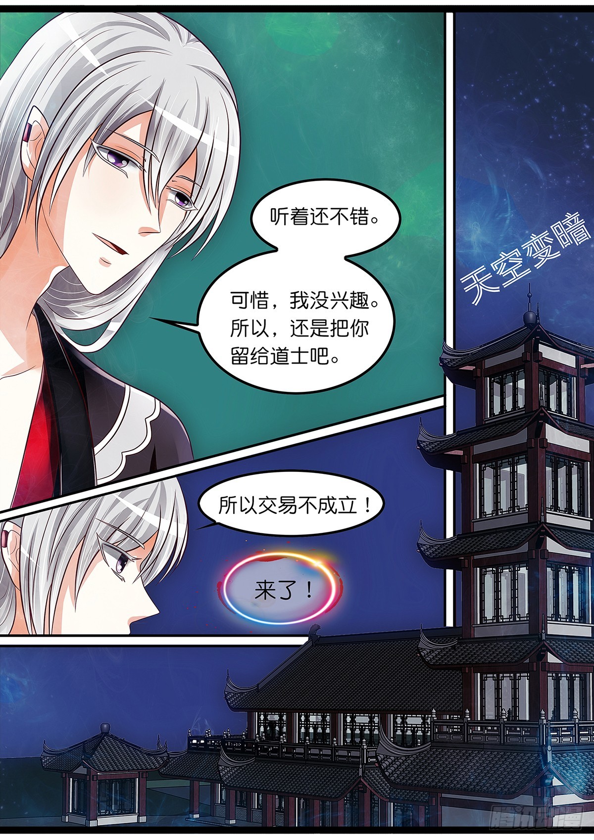 《平安不是妖》第二十四话 交易？失败！ 第11页