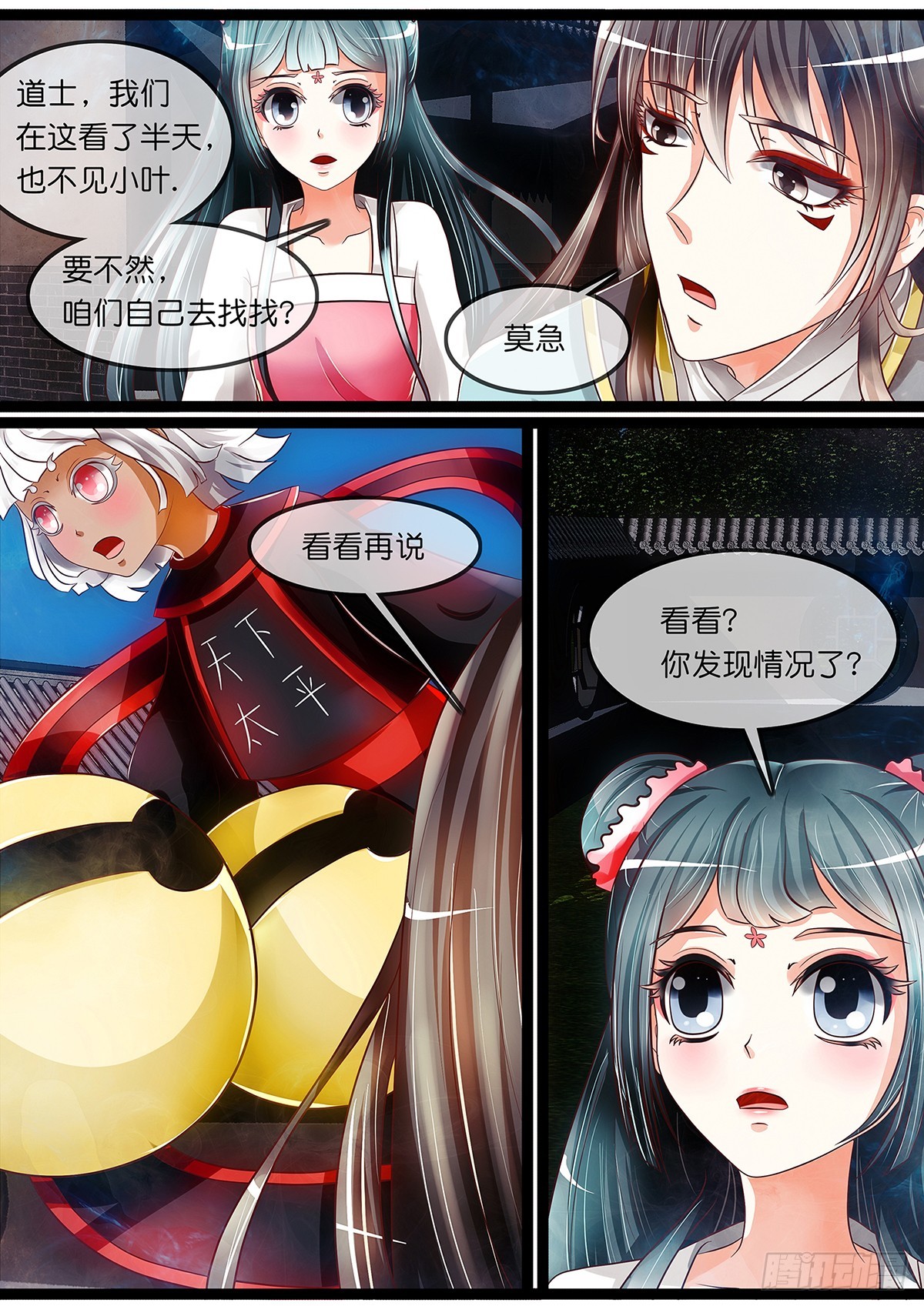 《平安不是妖》第二十三话 金蝉脱壳 第1页