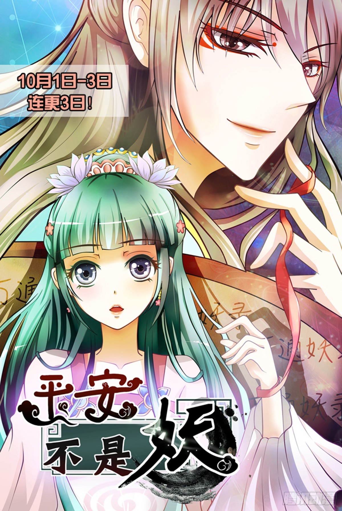 《平安不是妖》献艺？ 第1页