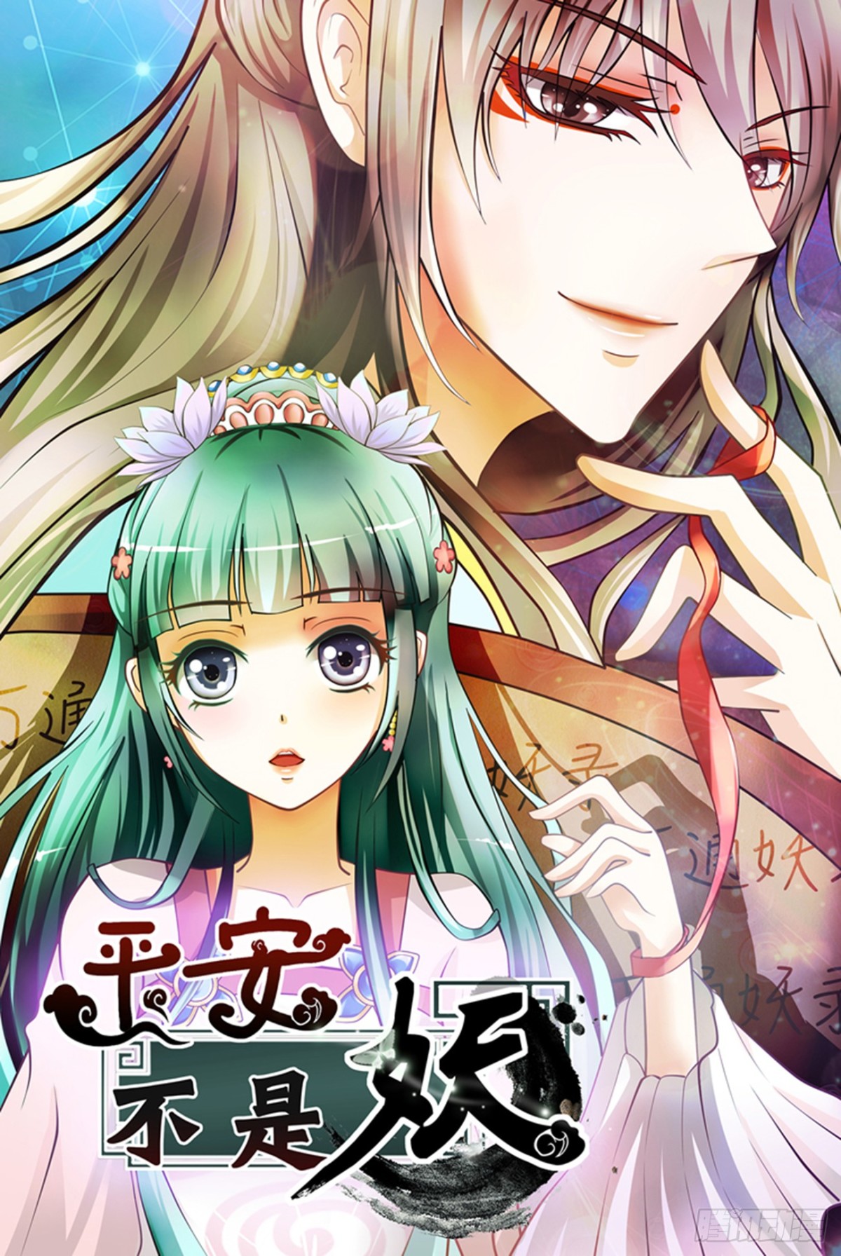 《平安不是妖》王爷国师座谈会 第1页