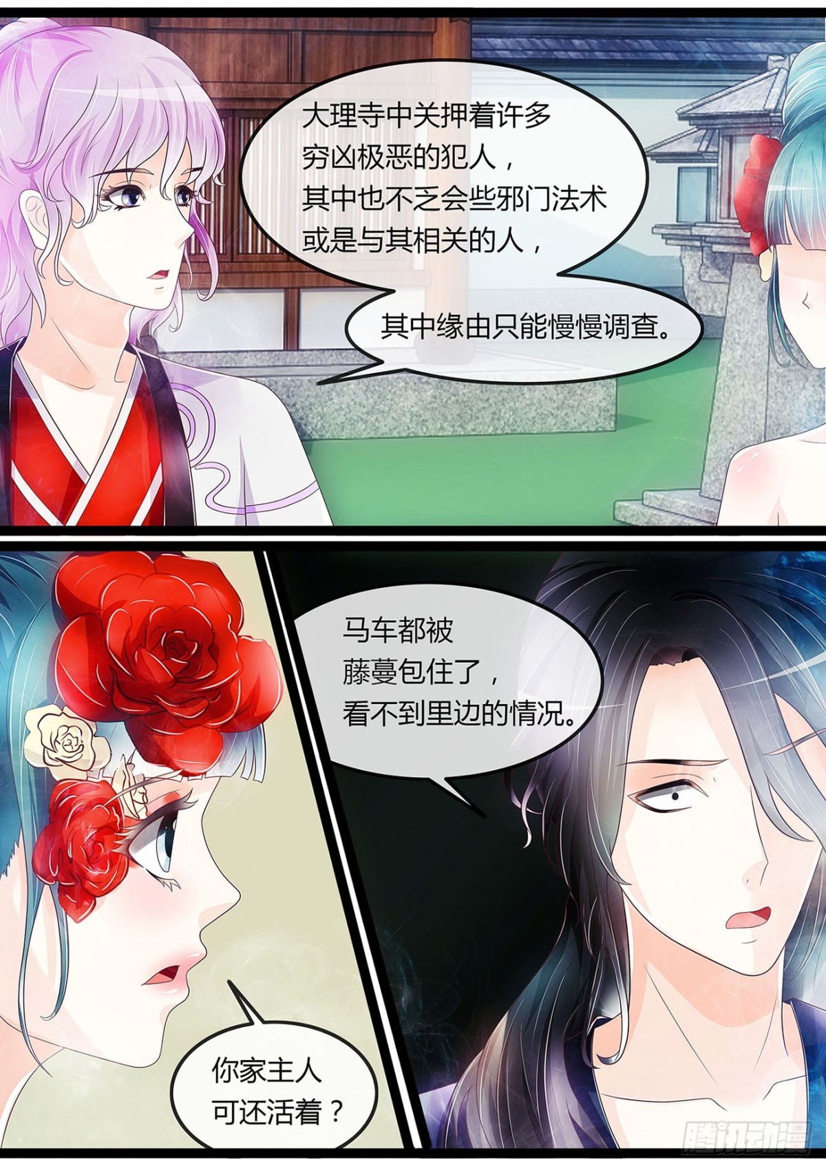 《平安不是妖》藤蔓作妖 第11页