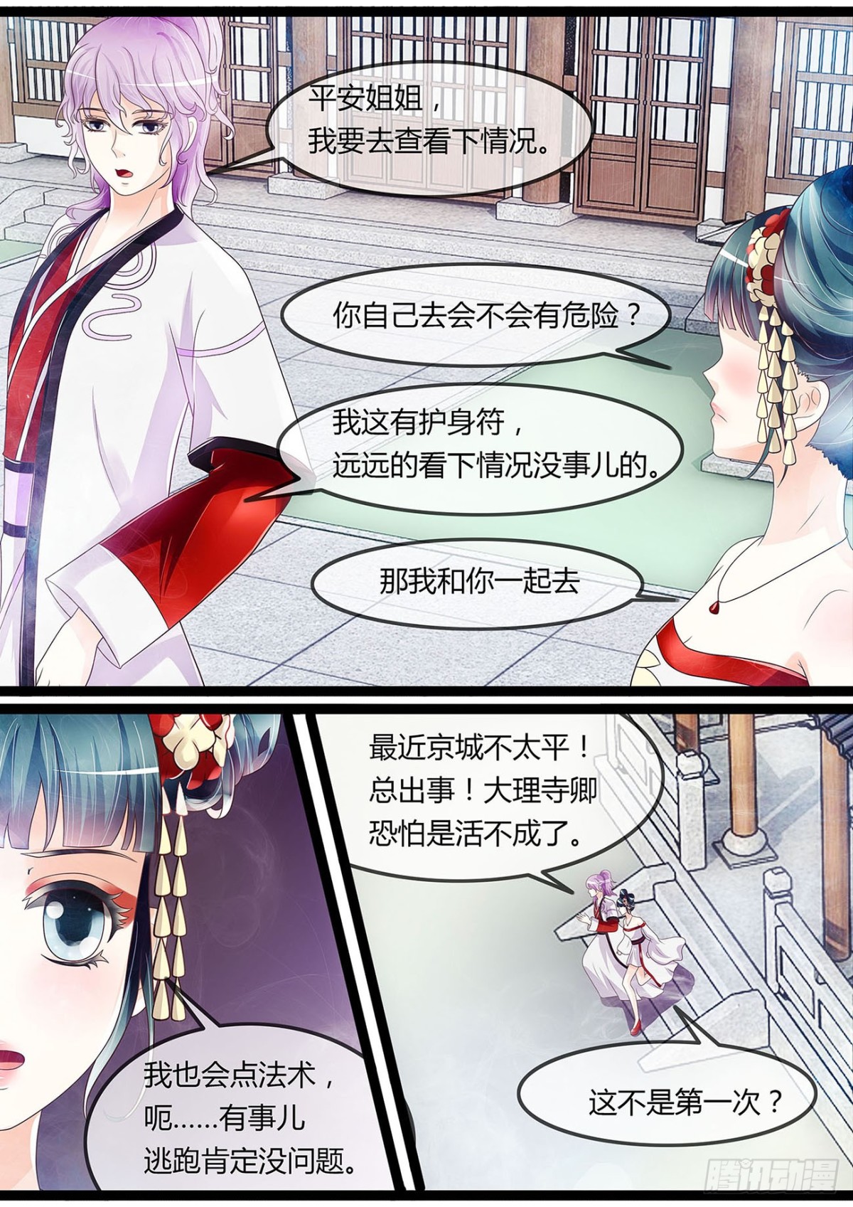 《平安不是妖》藤蔓作妖 第12页