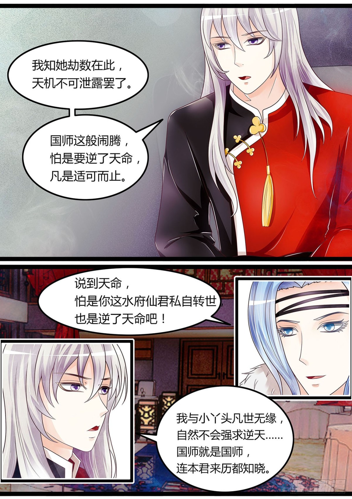 《平安不是妖》王爷国师座谈会 第12页