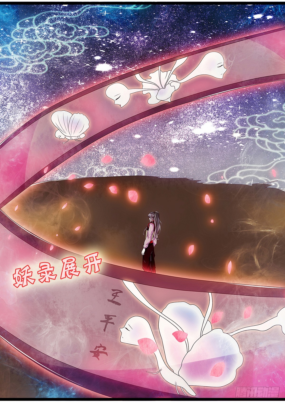 《平安不是妖》固魂 第3页