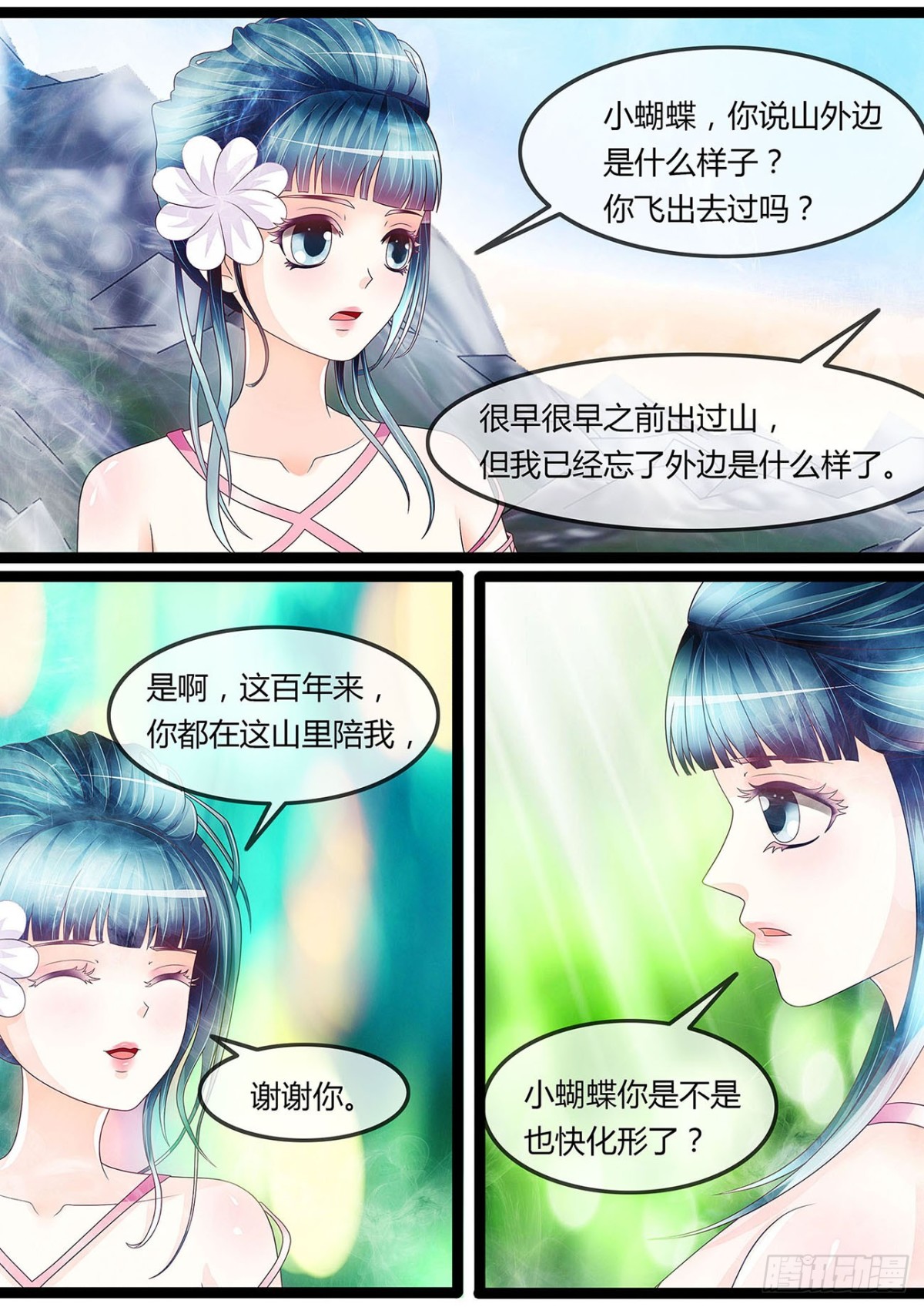 《平安不是妖》小蝴蝶 第7页