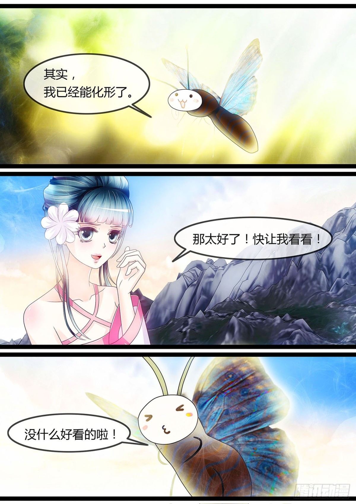 《平安不是妖》小蝴蝶 第8页