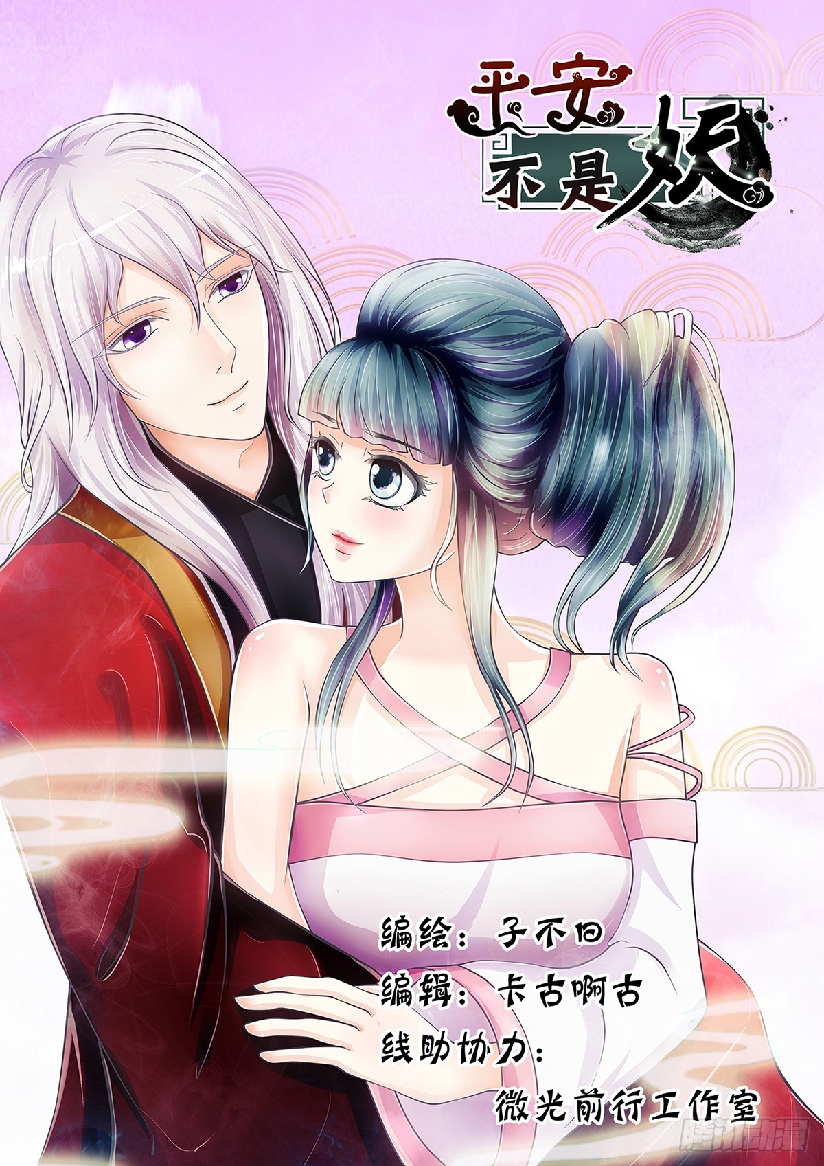 《平安不是妖》陆姑娘再现身 第1页