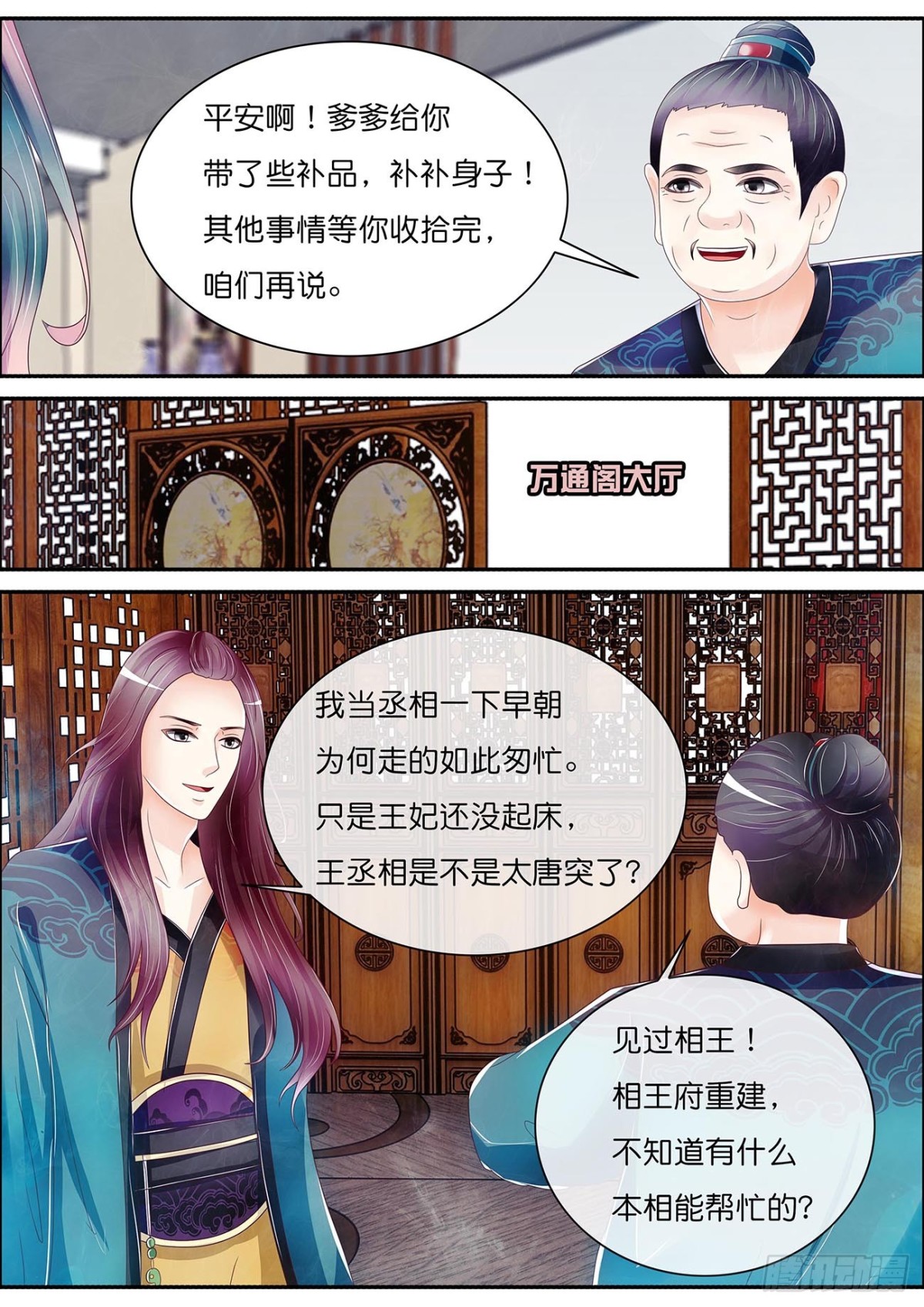 《平安不是妖》王丞相驾到 第10页