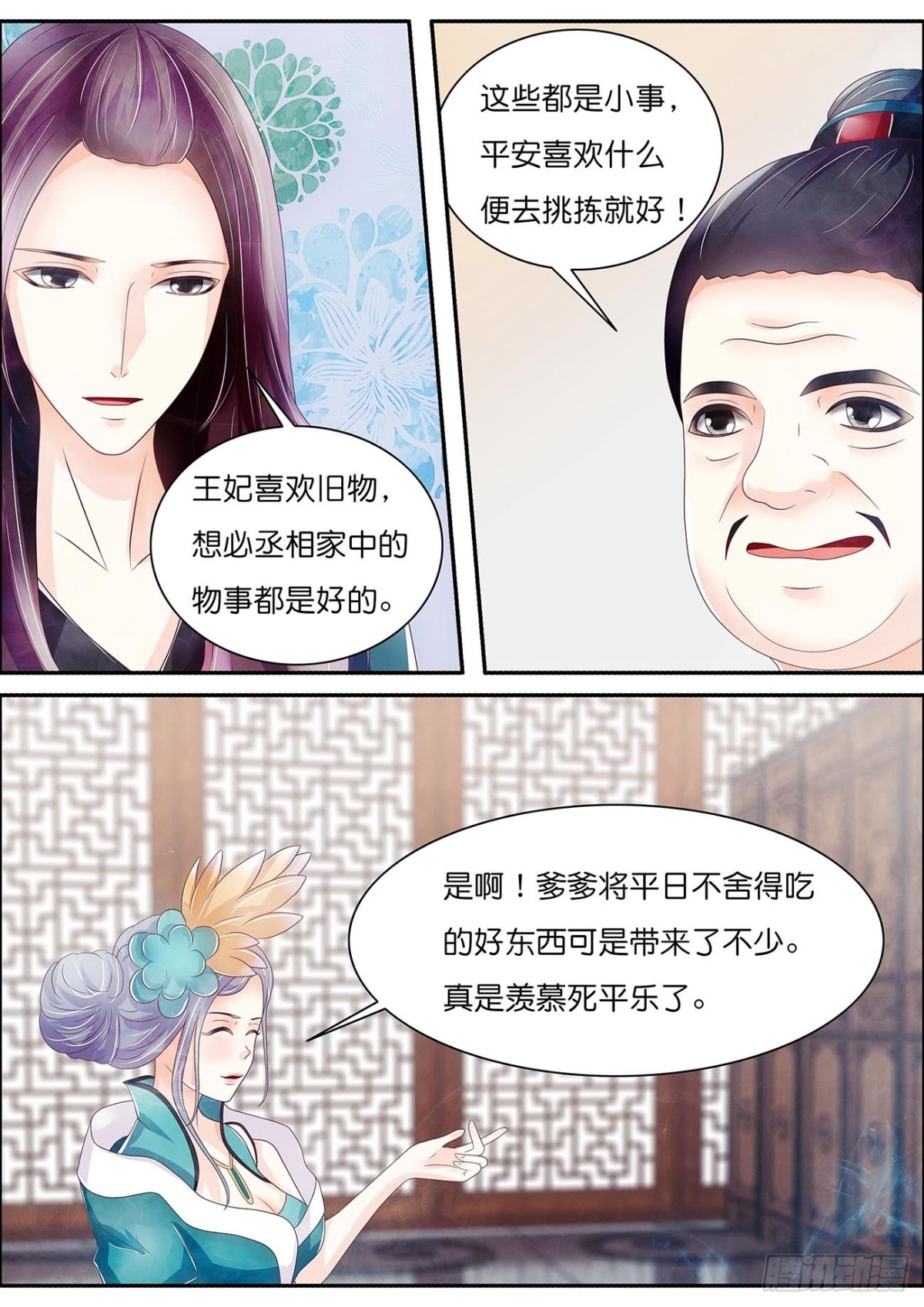 《平安不是妖》王丞相驾到 第11页