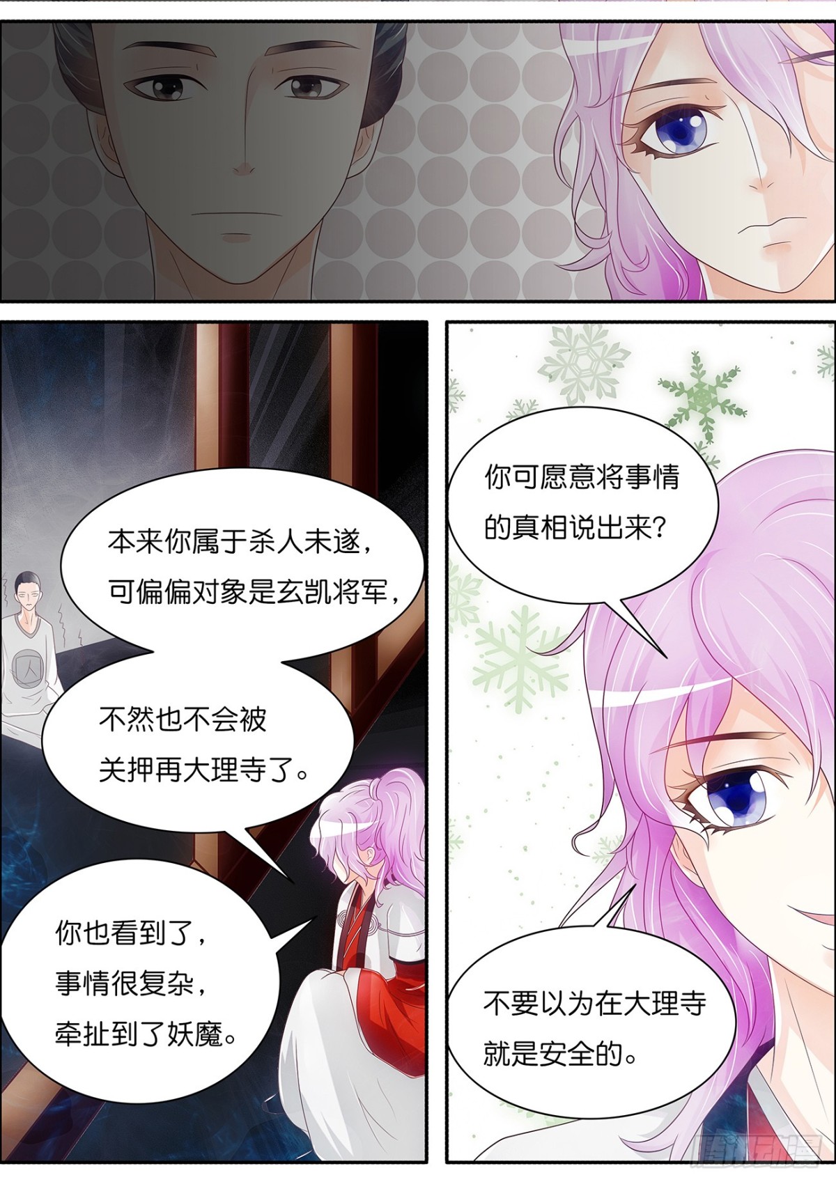《平安不是妖》王丞相驾到 第3页
