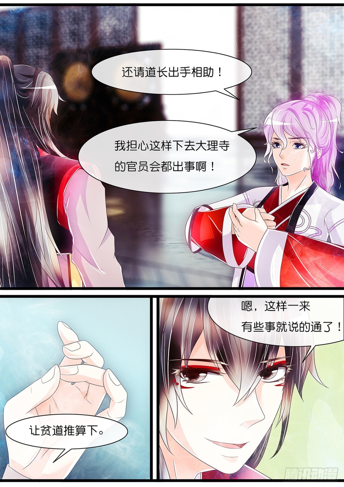《平安不是妖》天命圣女 第12页