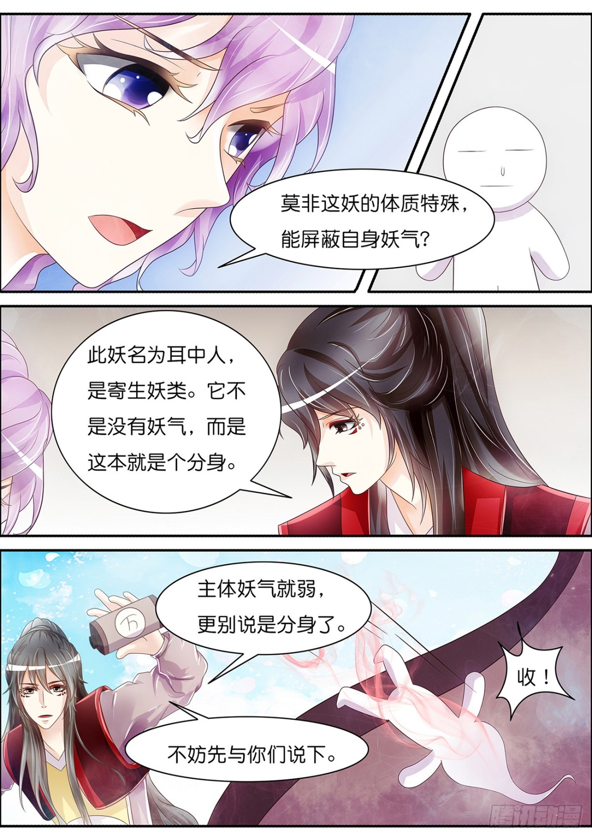 《平安不是妖》耳中妖人 第11页