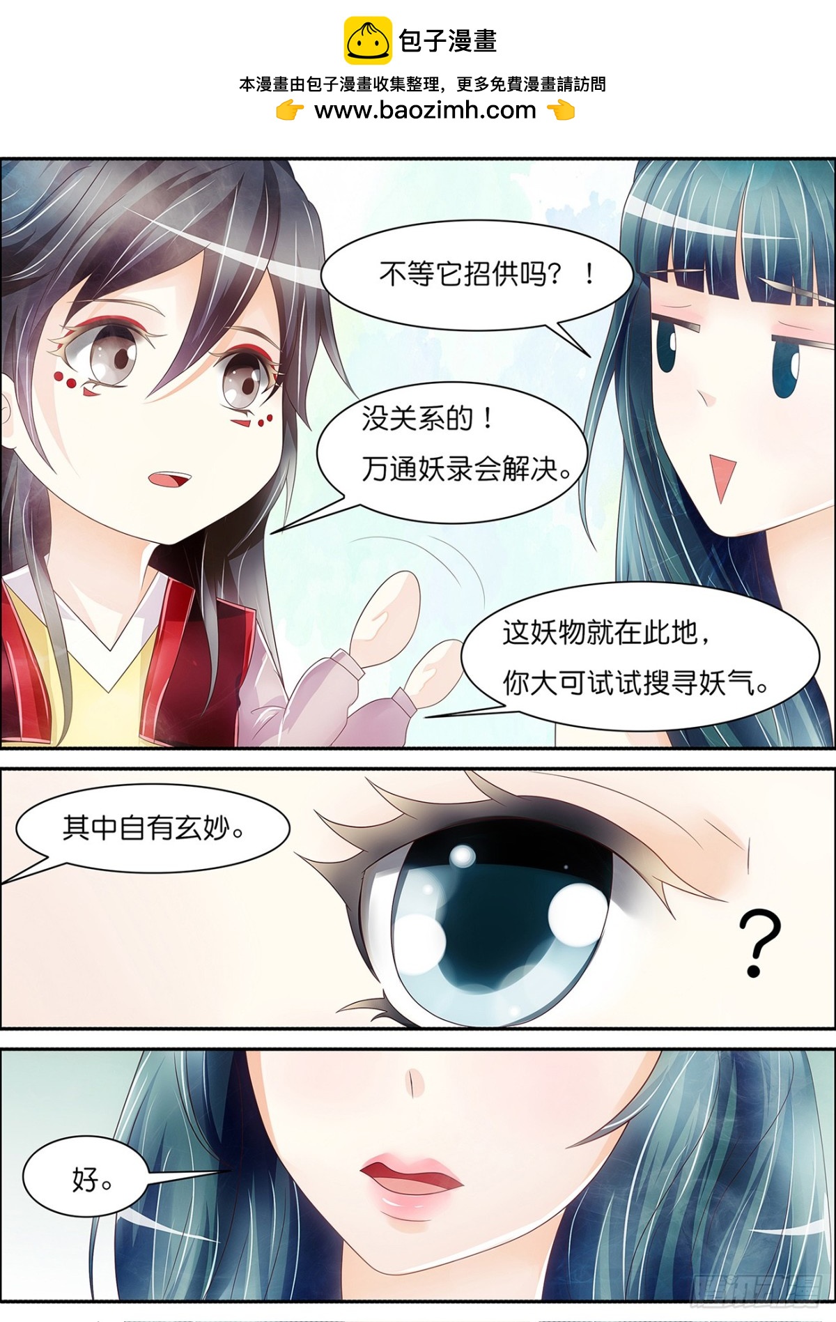 《平安不是妖》耳中妖人 第9页