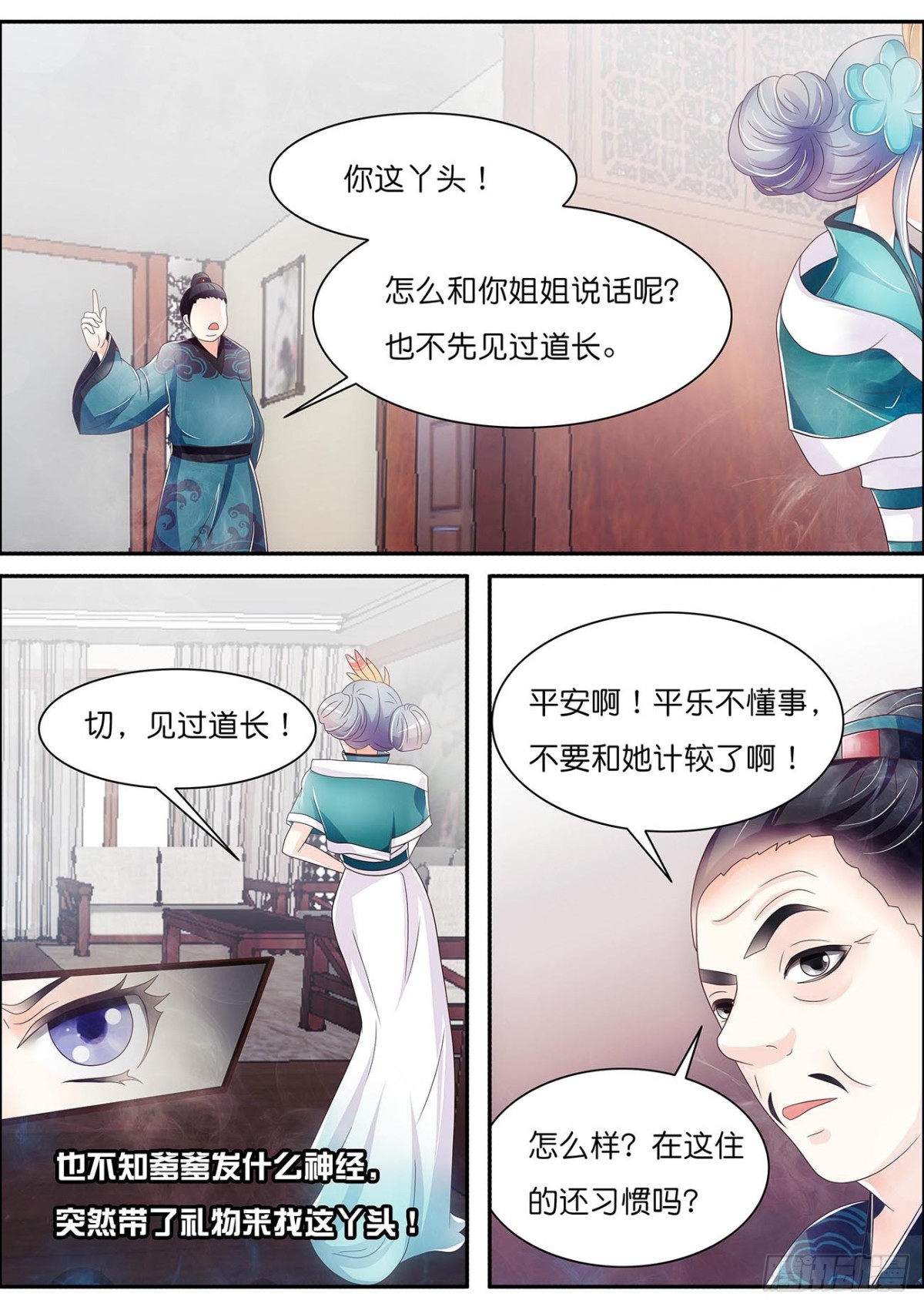 《平安不是妖》王丞相驾到 第8页