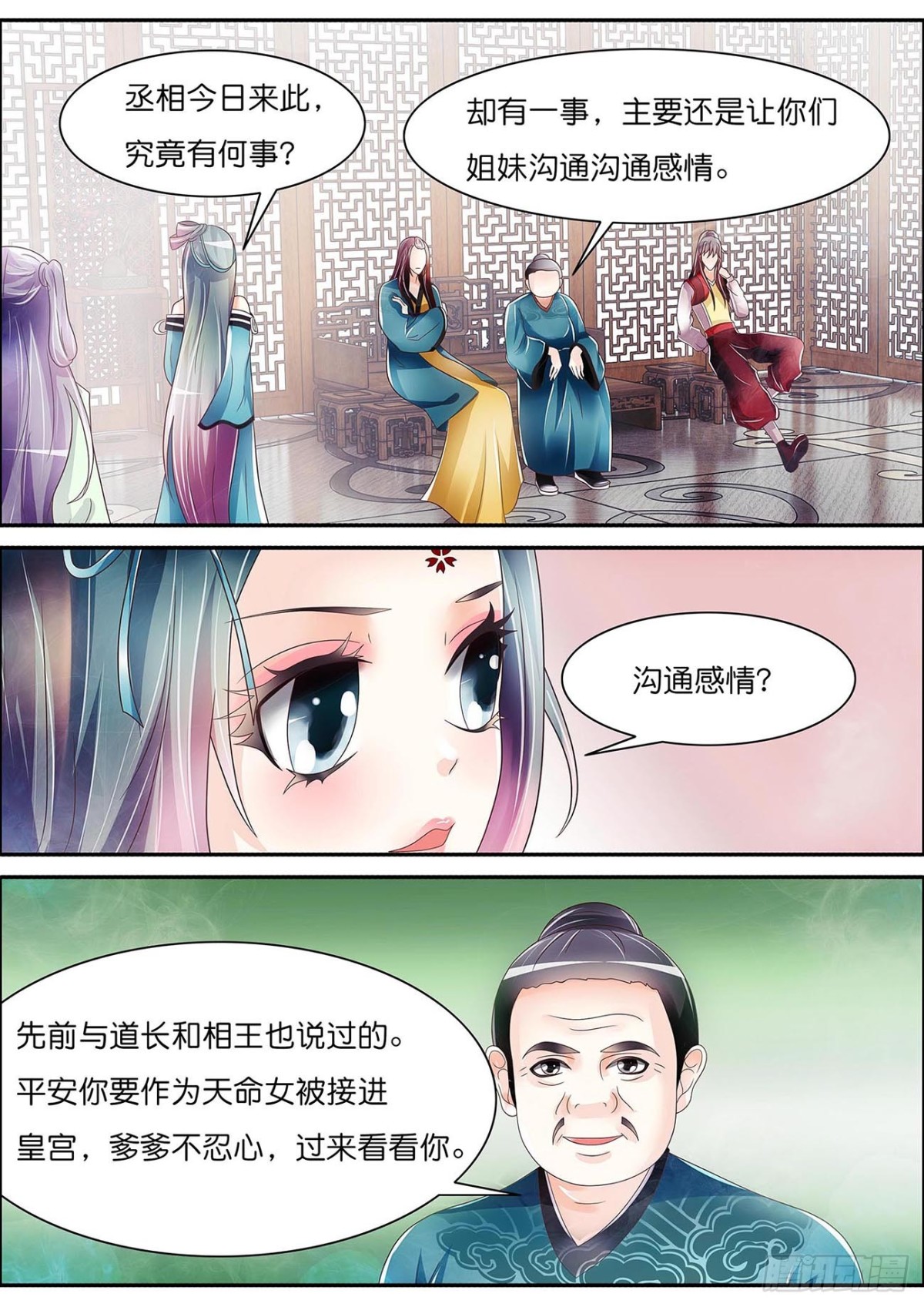 《平安不是妖》姐妹互换？ 第8页