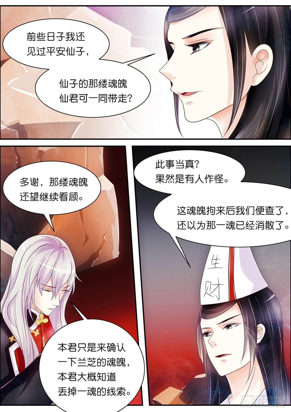 《平安不是妖》兰芝的魂魄 第5页