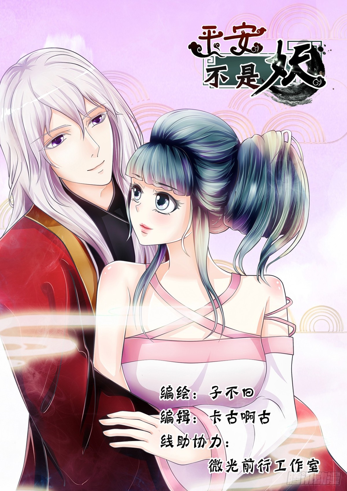 《平安不是妖》归隐，再会 第1页
